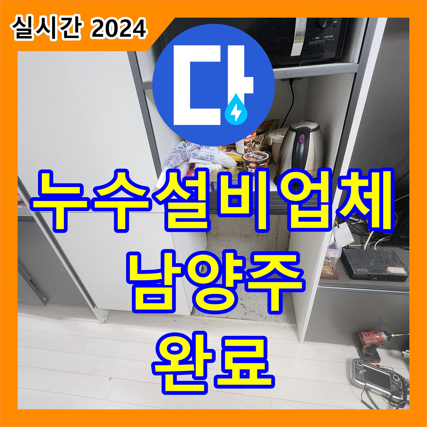 누수설비업체 복도까지 흘러나온 오피스텔 신발장 밑 배관 누수를 잡은 남양주시 오남읍 기록