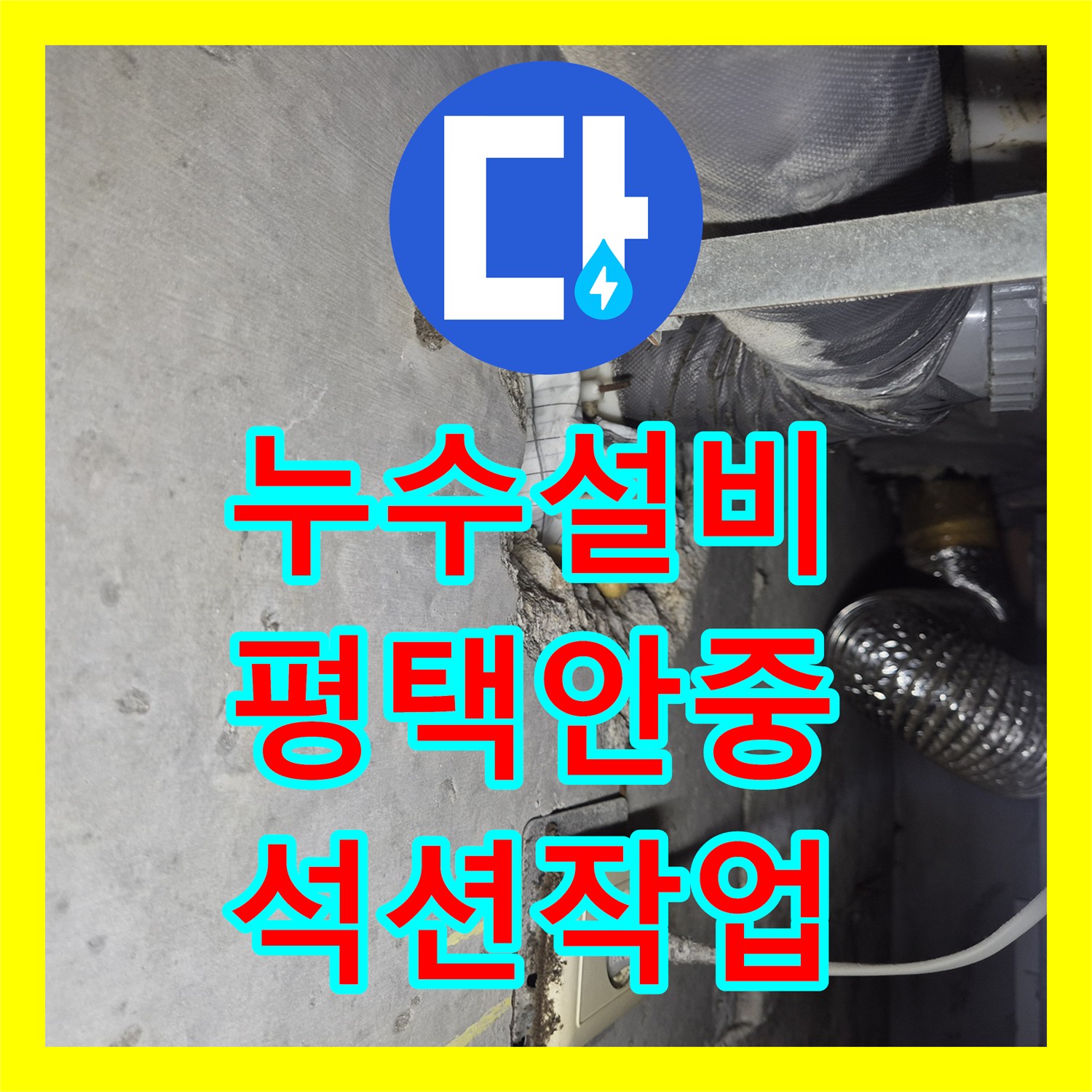 누수설비 공압 테스트와 석션 작업으로 해결한 평택시 안중읍 화장실 물샘