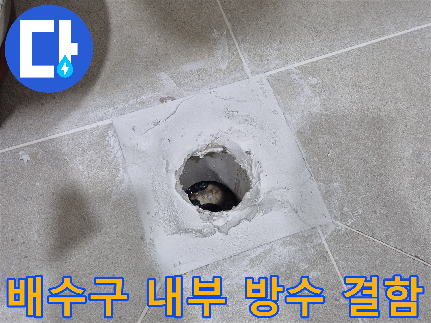 안중 아파트 화장실 배수구 주변의 방수층 파손 상태 사진
