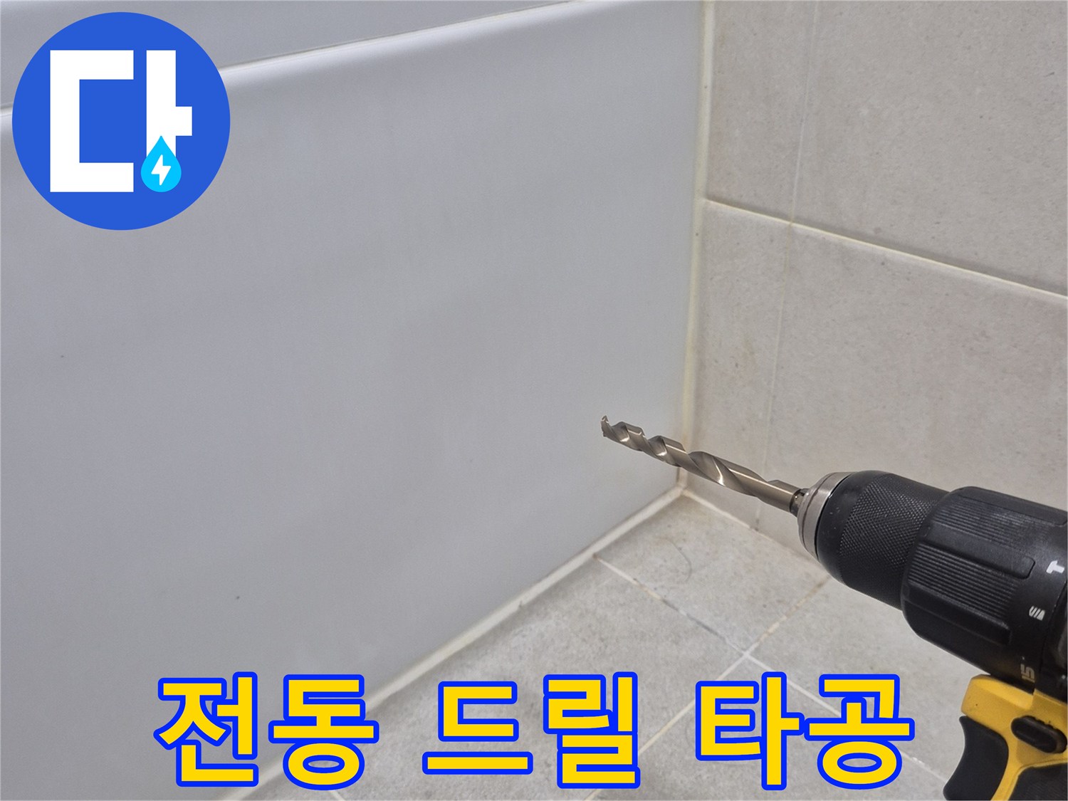 전동 드릴을 사용하여 타일 모서리 부위를 작업 중입니다.