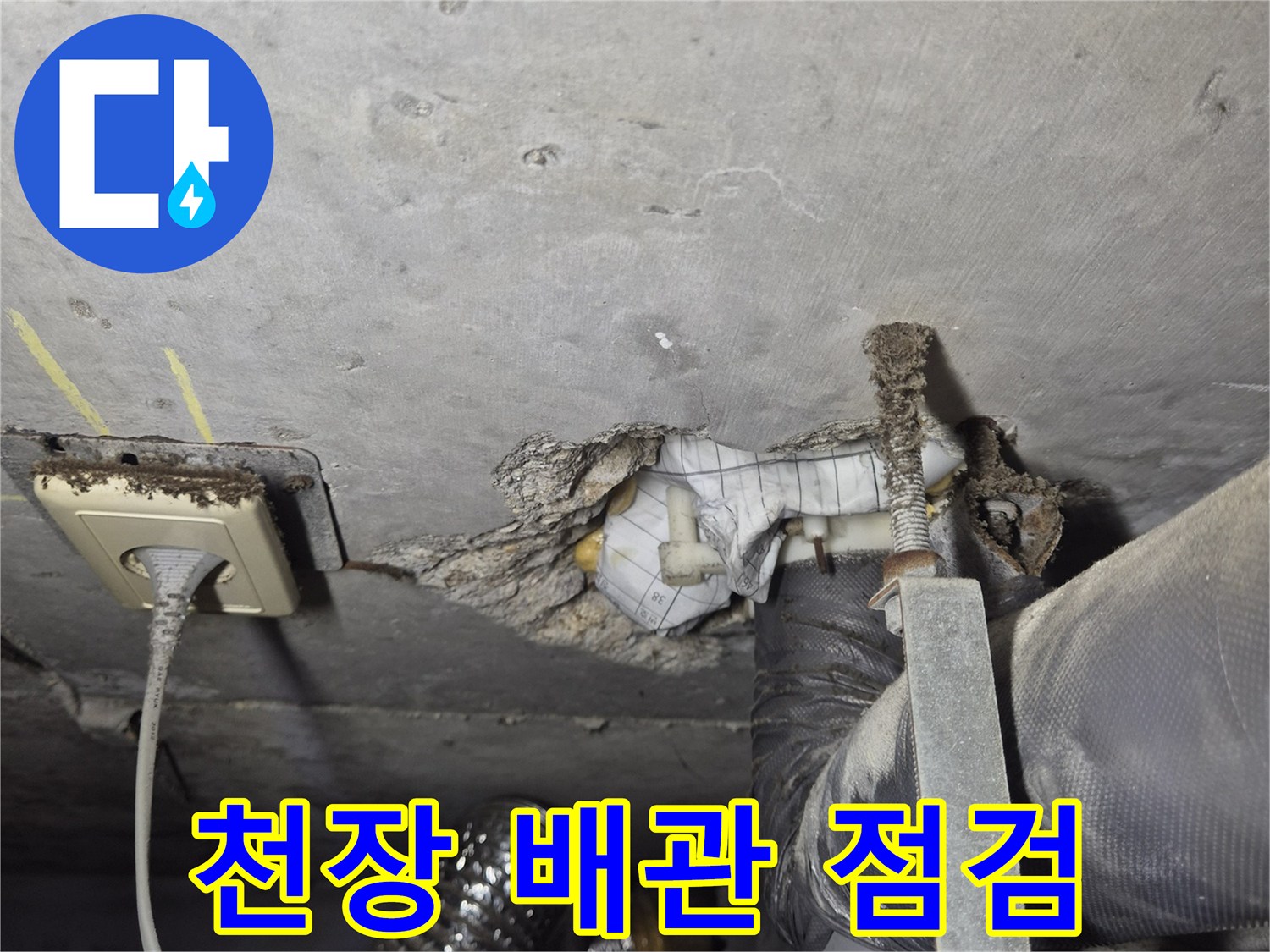 평택 안중읍 현장의 천장 내부 배관 및 전기 콘센트 상태
