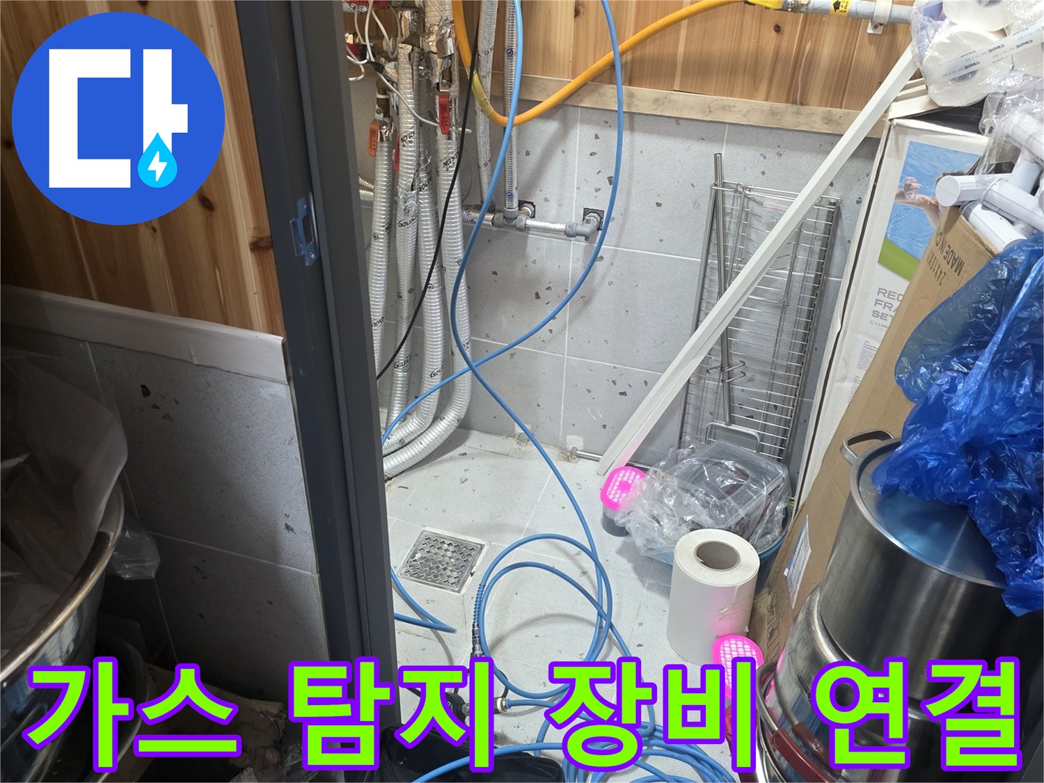 파란색 호스와 가스 탐지용 배관 연결 상태