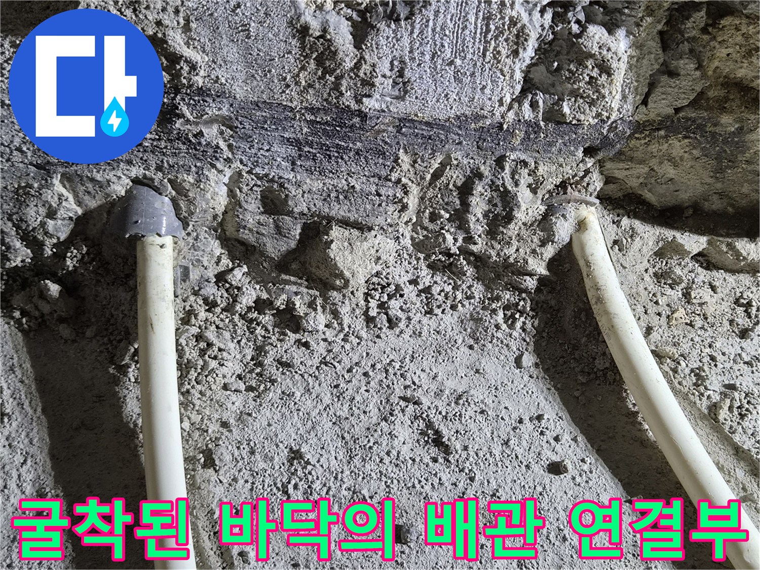 처인구 삼가동-새로운 배관 연결을 위해 노출시킨 기존 난방 라인