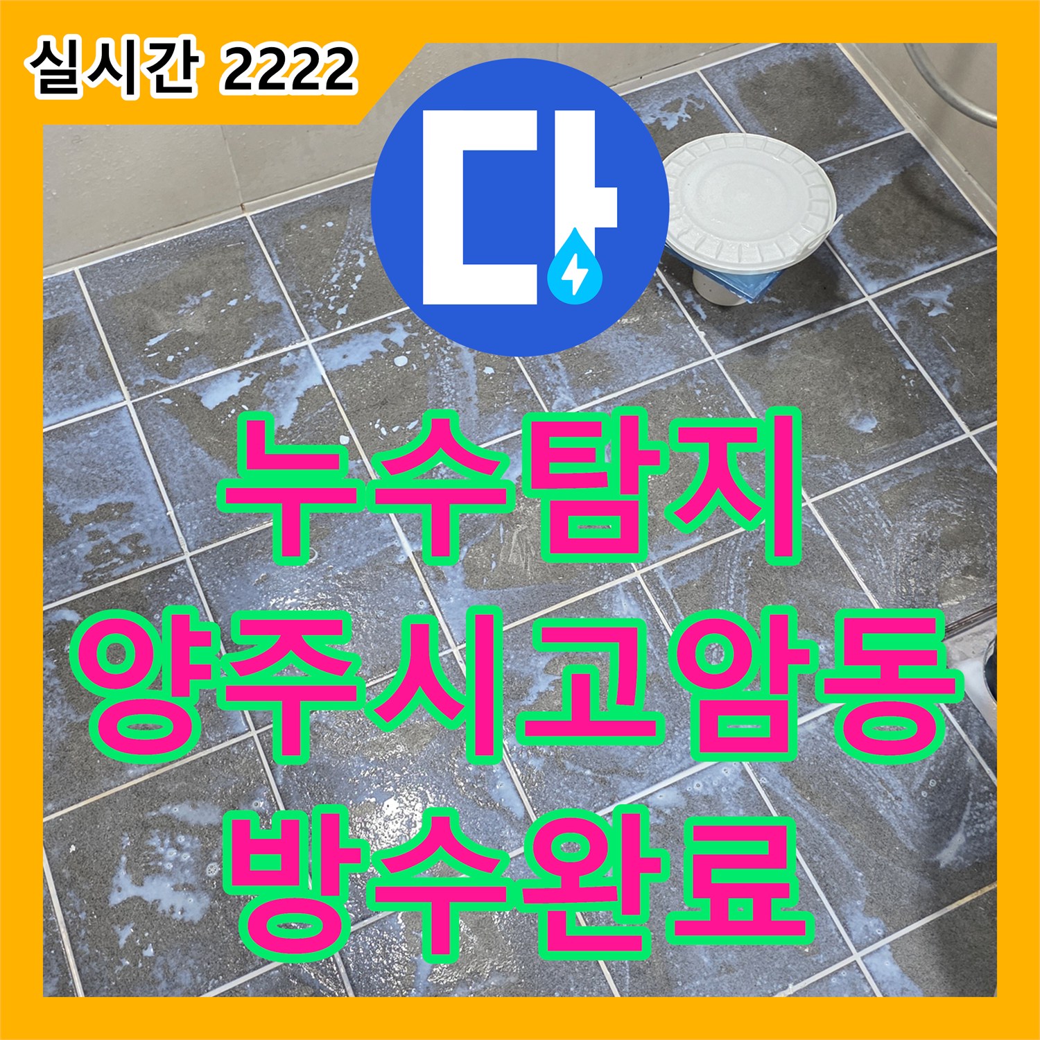 누수탐지 아랫집 화장실 천장으로 떨어지는 물의 원인을 찾아 유가 방수 공사를 진행한 경기 양주시 고암동 사례