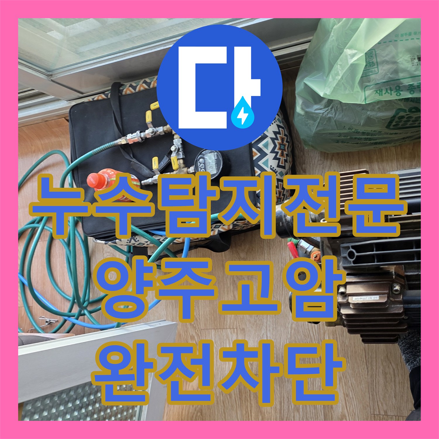 누수탐지전문 내시경 카메라로 유가 방수층 파손 지점을 찾아 해결한 경기 양주시 고암동 누수