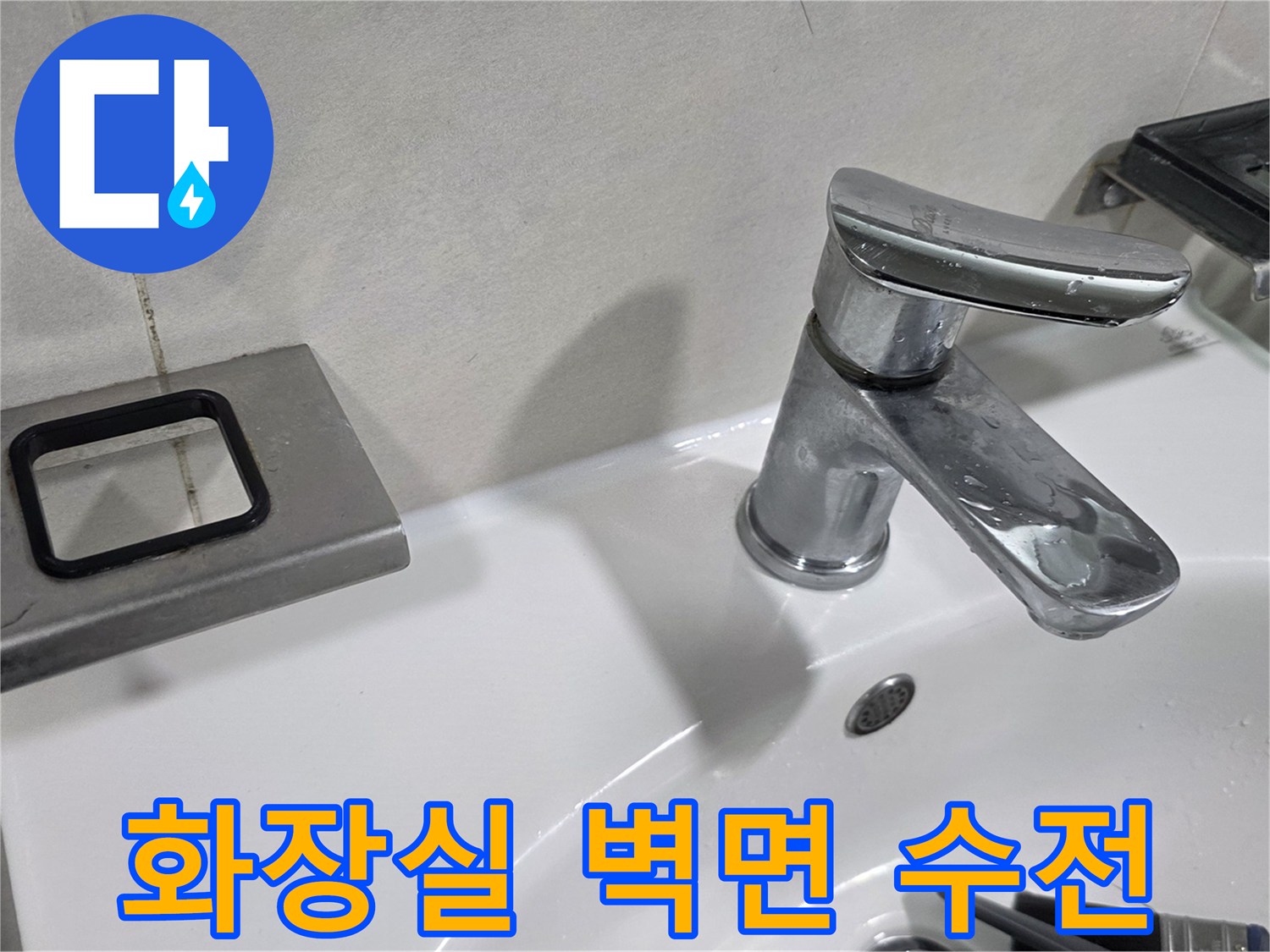 세면대 설치 부위의 타일과 수전 근접 촬영본입니다.