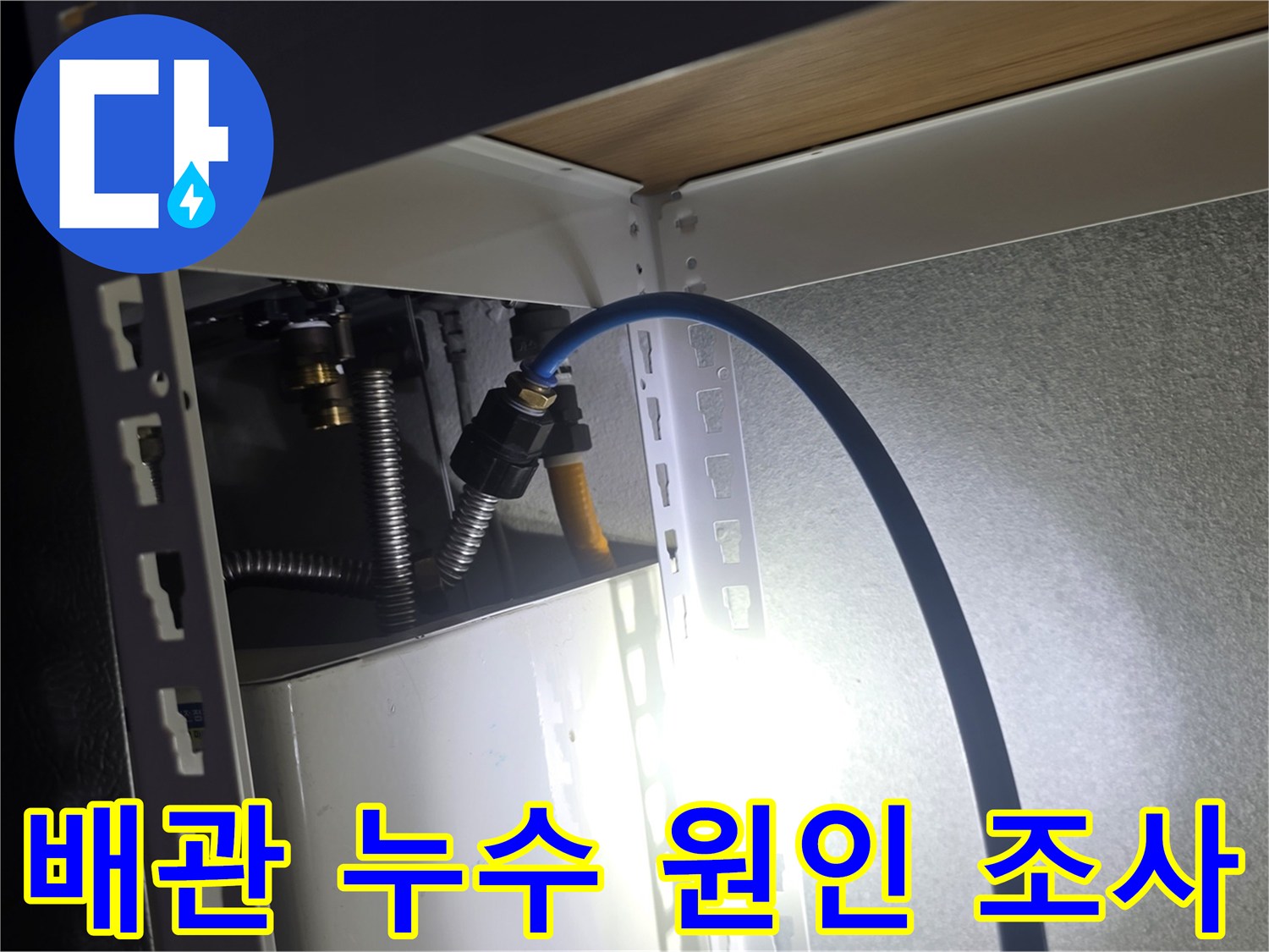 천장 배관 구조물 사이로 내시경 카메라를 넣어 누수 지점을 찾는 작업입니다.
