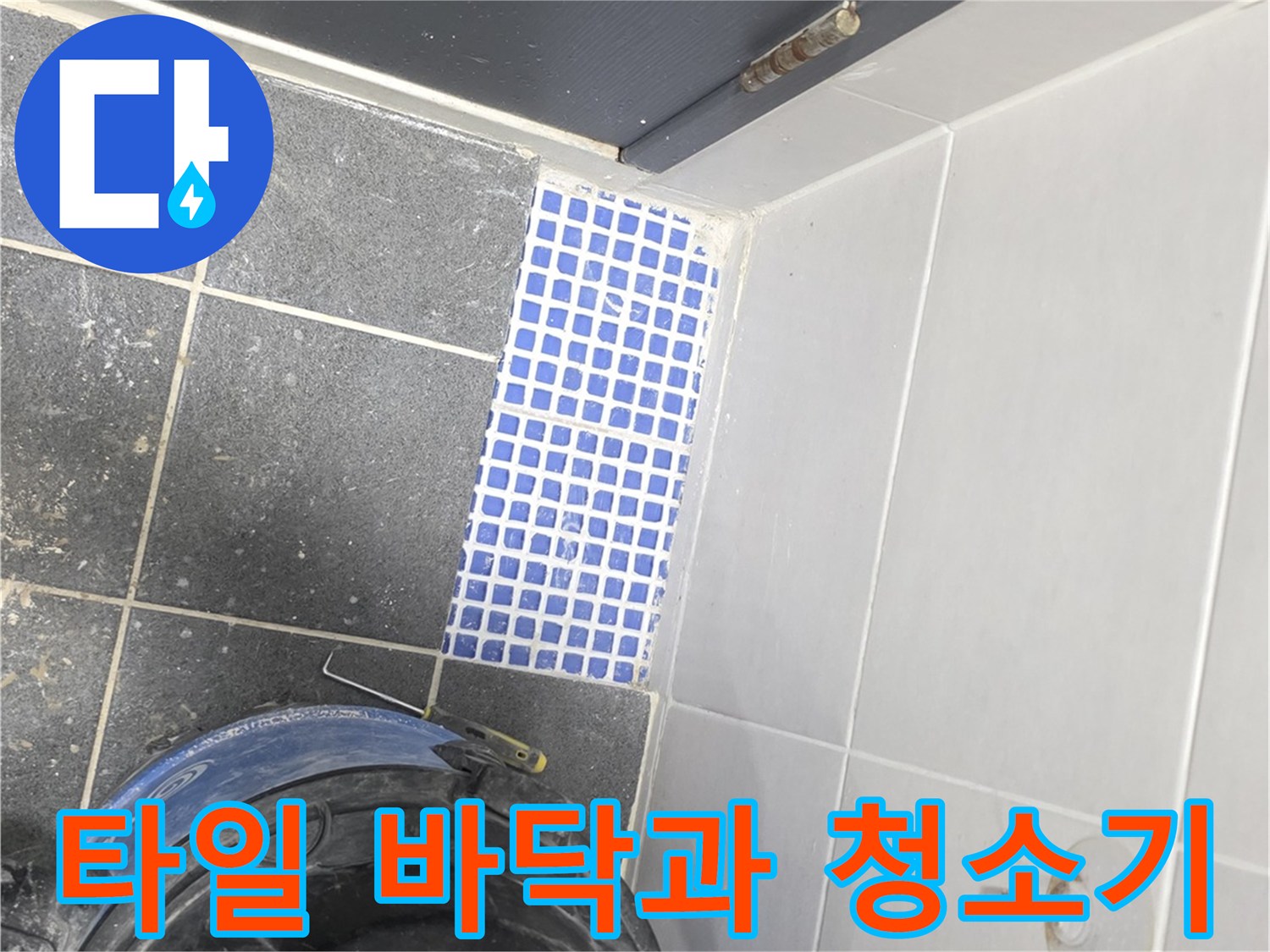 현장 작업 중인-화장실 타일과 전문 장비