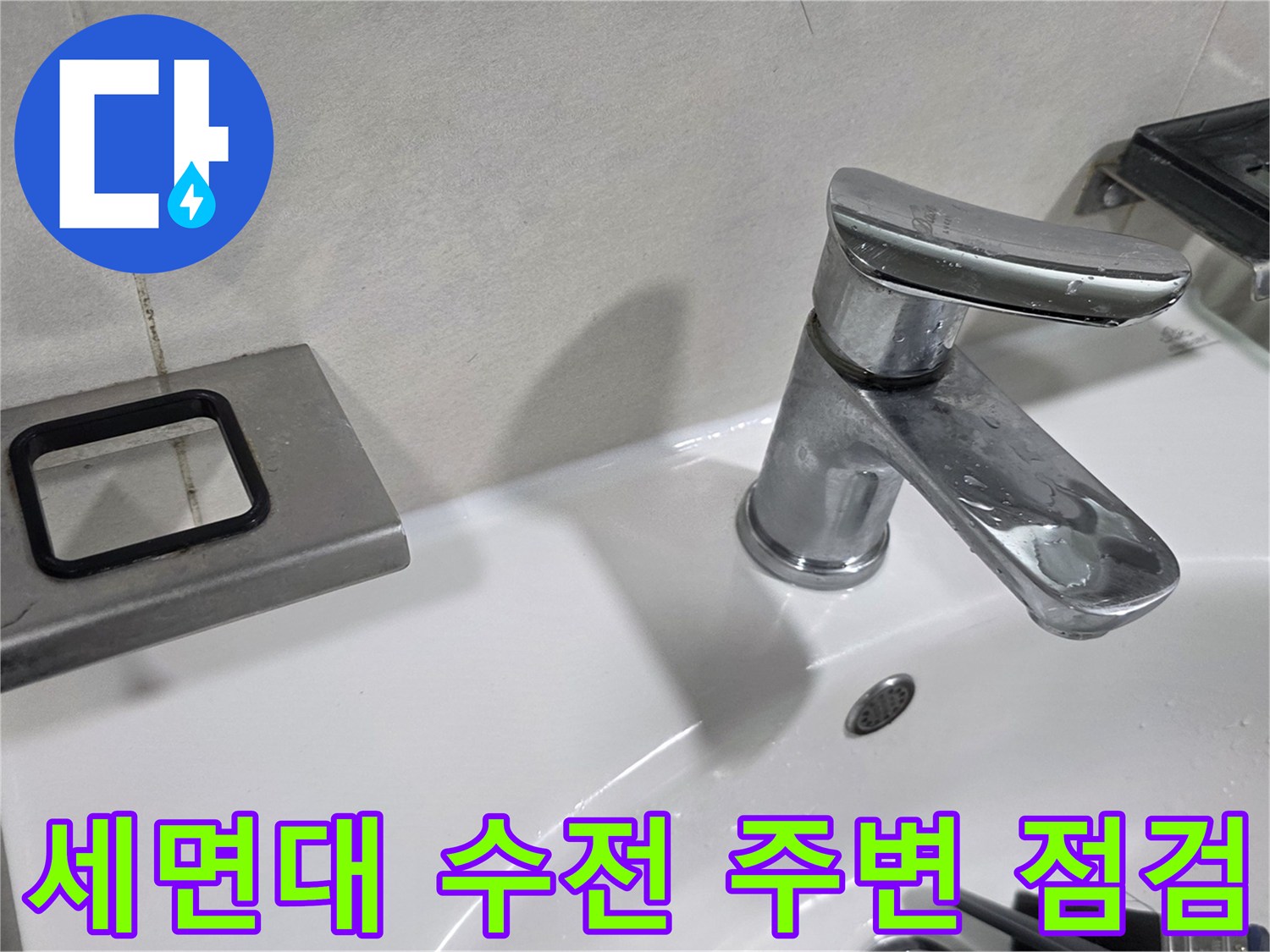 화장실 세면대 수전과 타일 벽면의 연결 부위