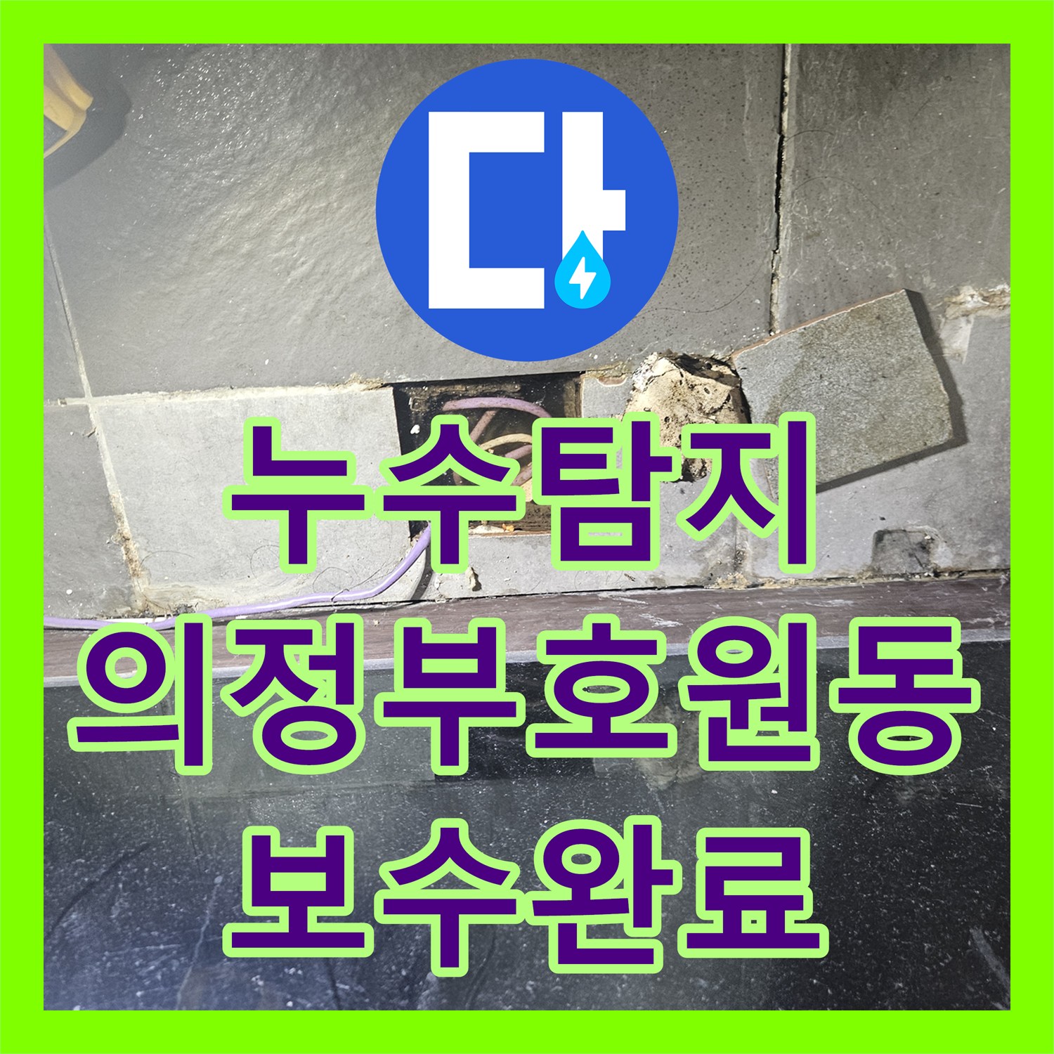 누수탐지 세면대 하부장 배관 결함과 타일 습기 문제를 해결한 경기 의정부시 호원동 사례