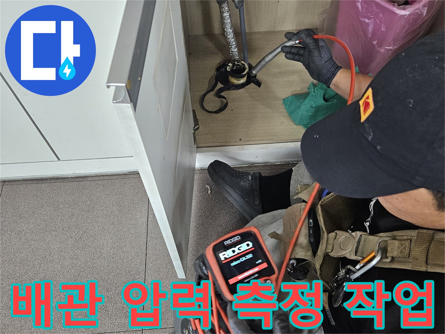 세면대 아래 배관에 디지털 압력계를 연결하여 누수 여부를 정밀하게 체크하고 있습니다.