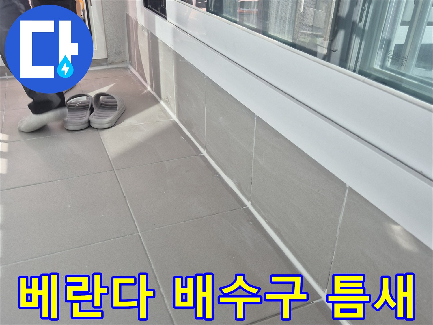 광주 태전동 베란다 배수관 주변의 벌어진 타일 틈새 모습