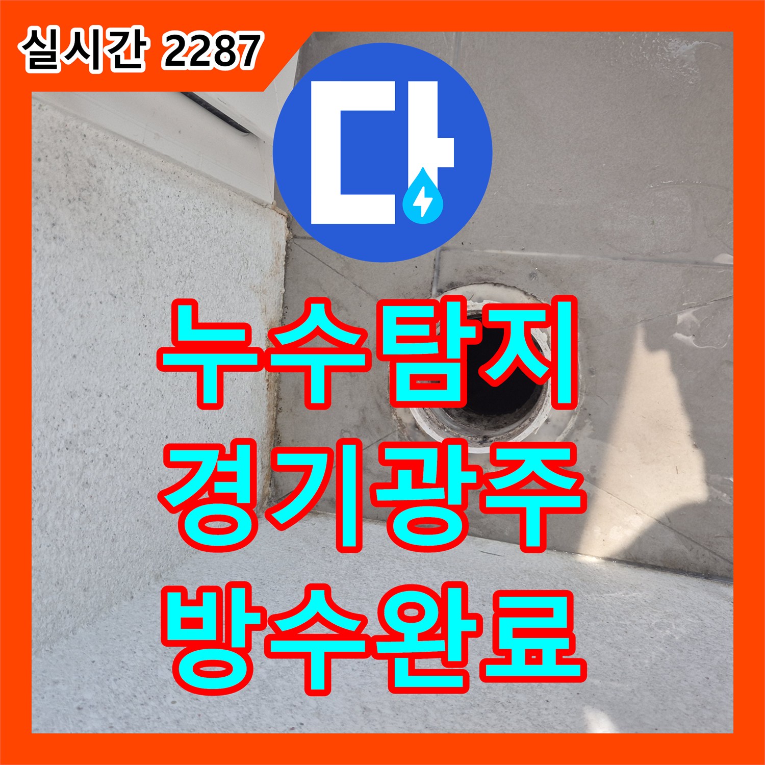 누수탐지 발코니 우수관 주변 방수층 손상 부위를 정밀하게 진단하고 보수한 사례 경기 광주시 태전동