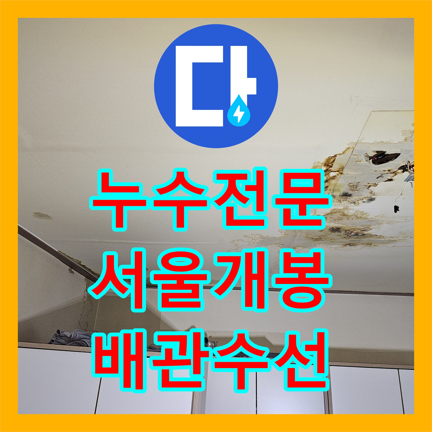 누수전문 서울 구로구 개봉동 공동 계량기 환경의 까다로운 온수 배관 누수 해결