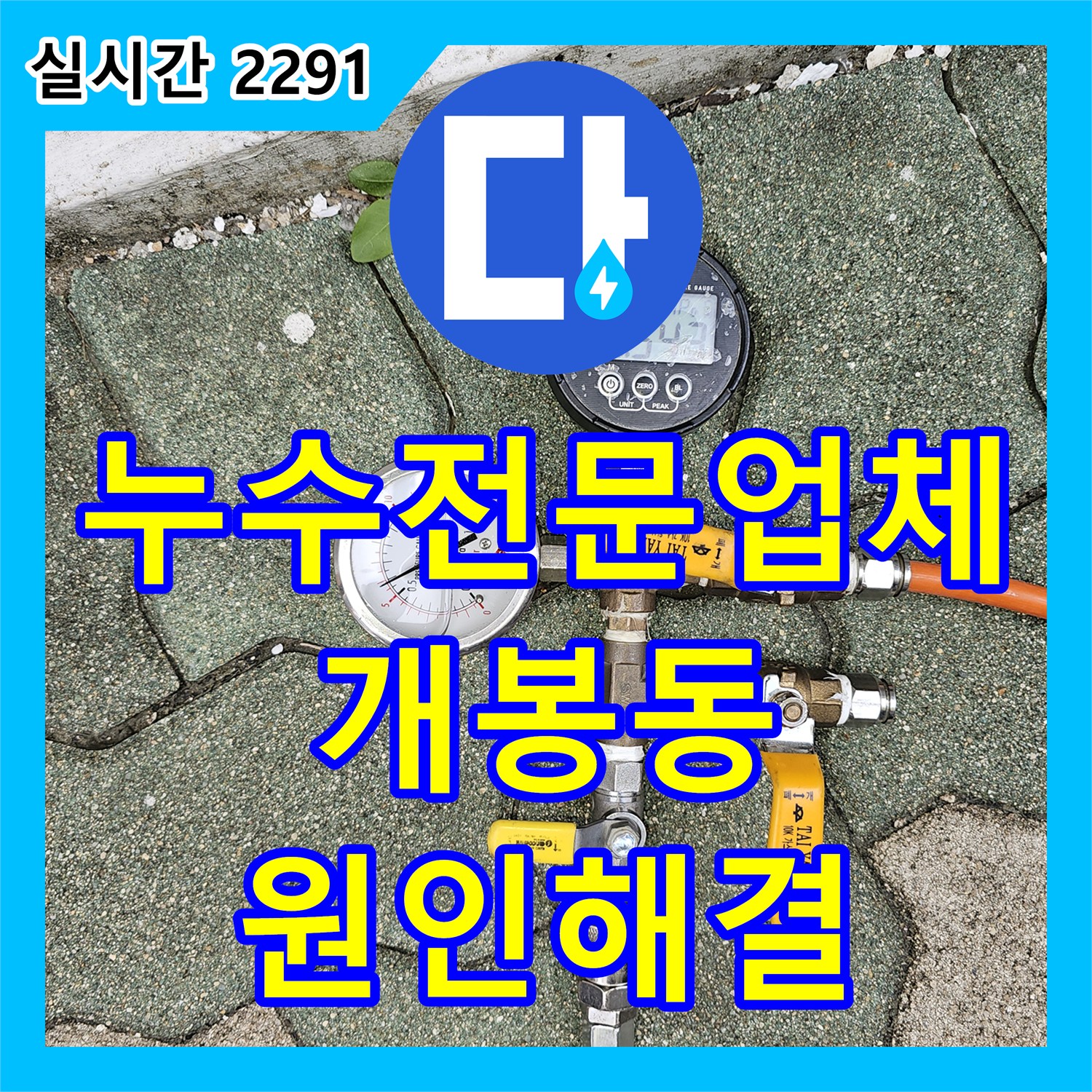 누수전문업체 세면대 아래 매립 배관 파손으로 인한 하층 누수를 해결한 서울 구로구 개봉동 사례