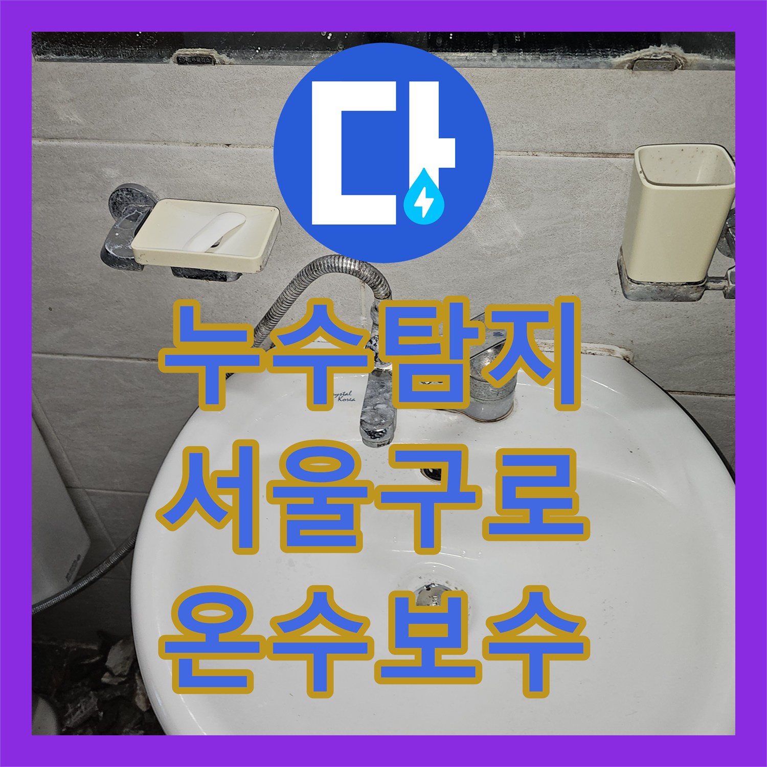 누수탐지 서울 구로구 개봉동 2층 천장 전등 물샘 원인을 찾아 온수배관을 수선한 과정