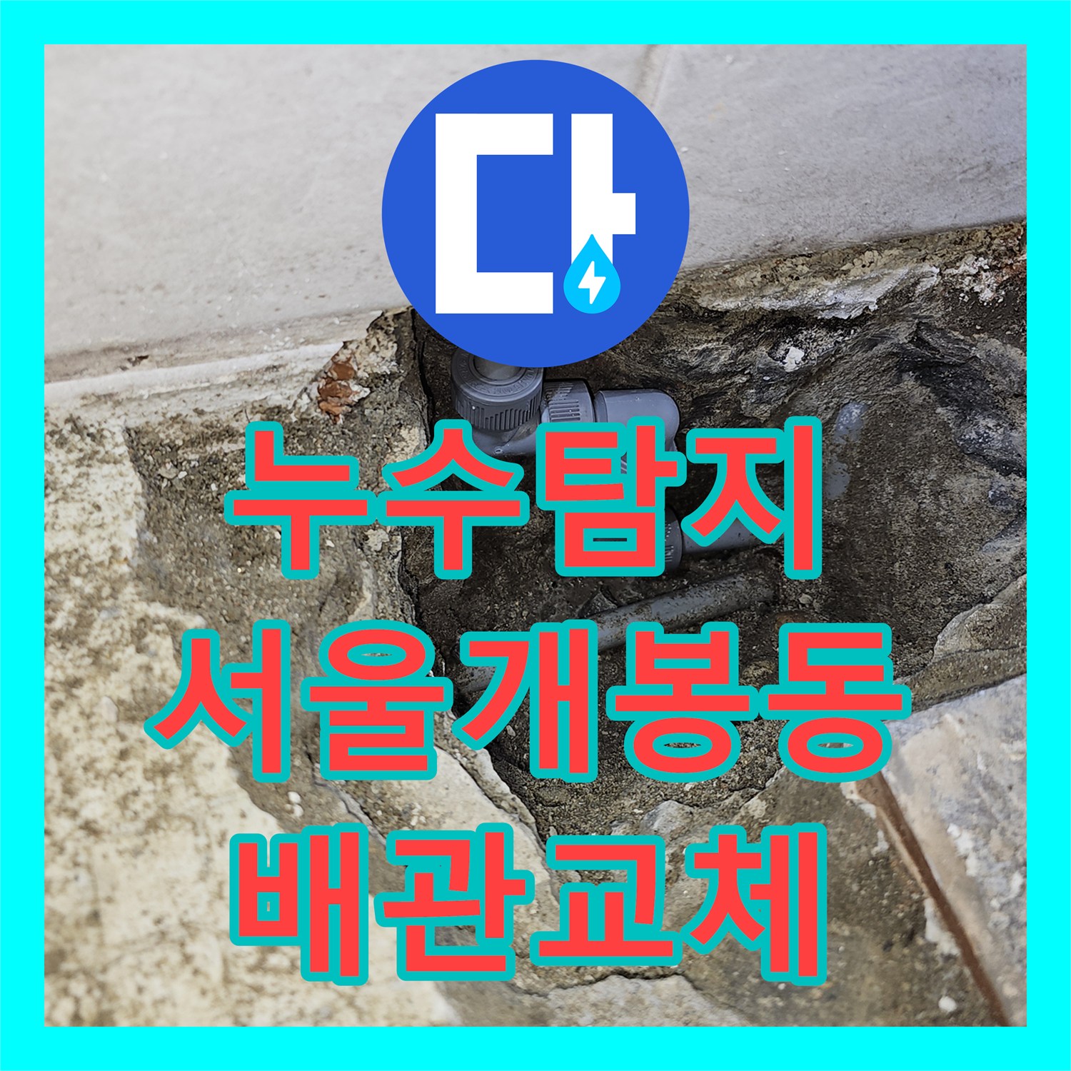 누수탐지 세면대 아래 온수 배관 파손 지점을 찾아 수선한 서울 구로구 개봉동 사례