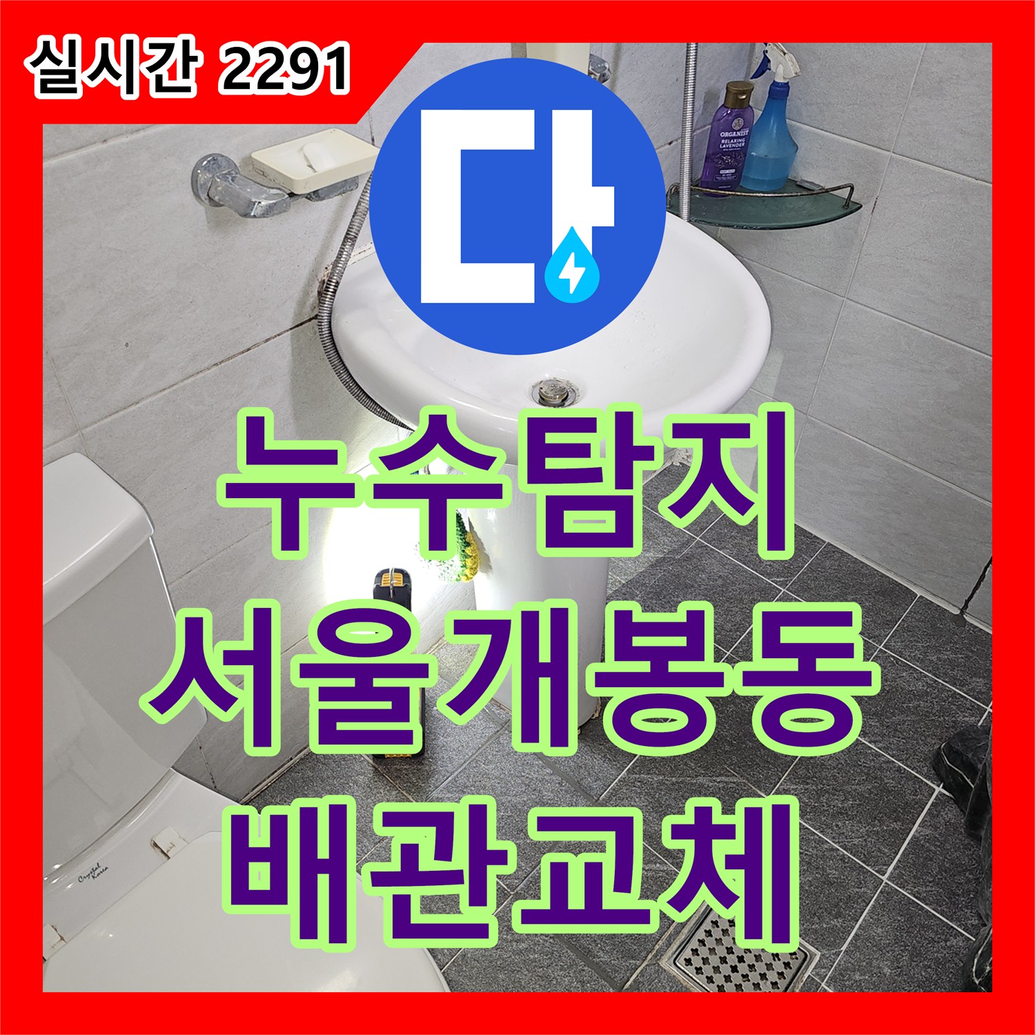 누수탐지 세면대 아래 온수 배관 파손으로 인한 아랫집 천장 누수를 정밀하게 수선한 서울 구로구 개봉동 사례