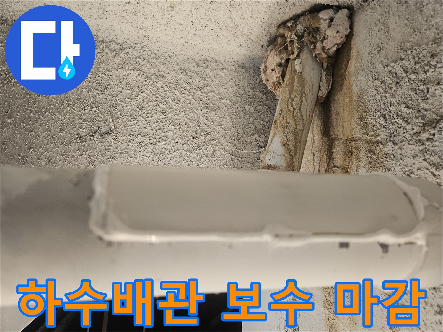 천장-하수배관-절단 부위-보수 작업 완료 모습