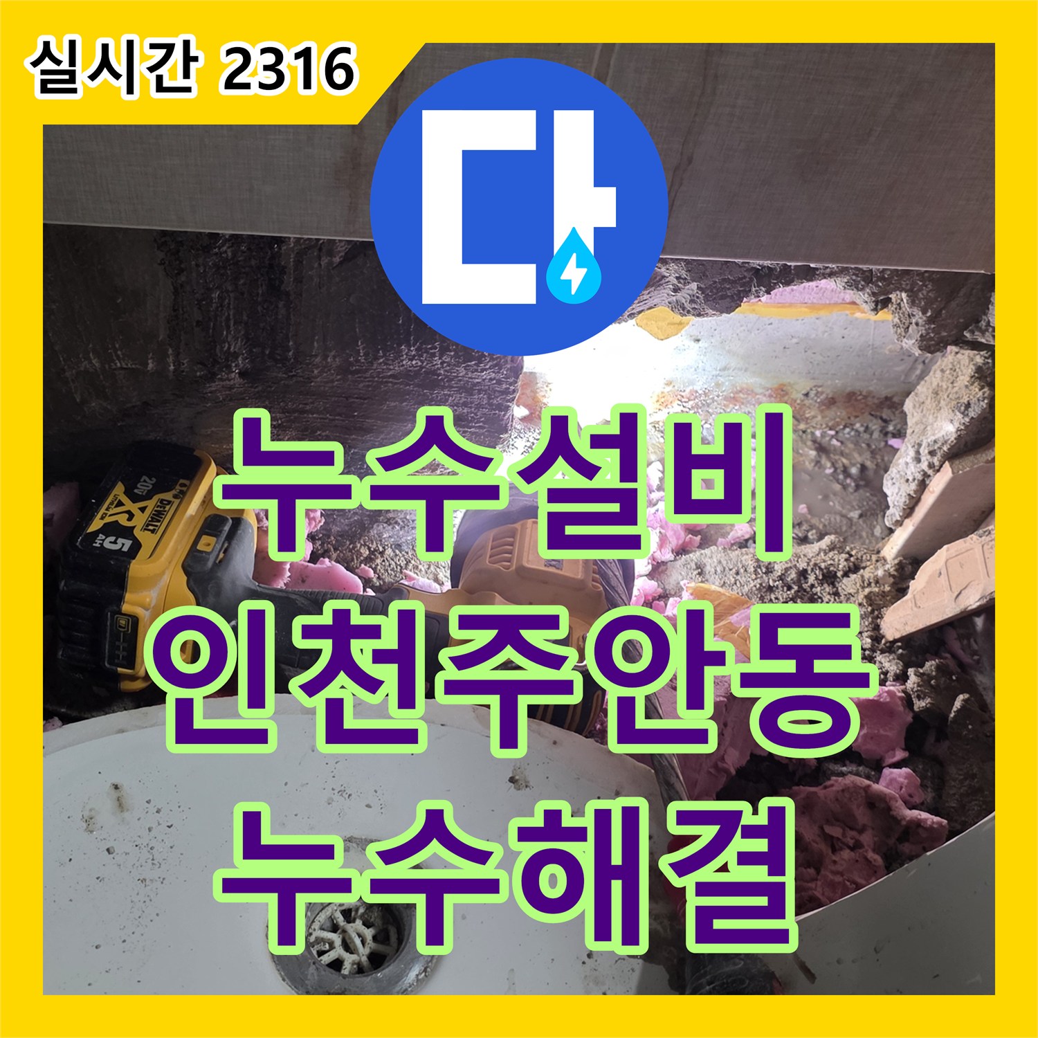 누수설비 세면대 하부 매립 배관 파손으로 인한 화장실 누수 진단 및 보수 인천 미추홀구 주안동
