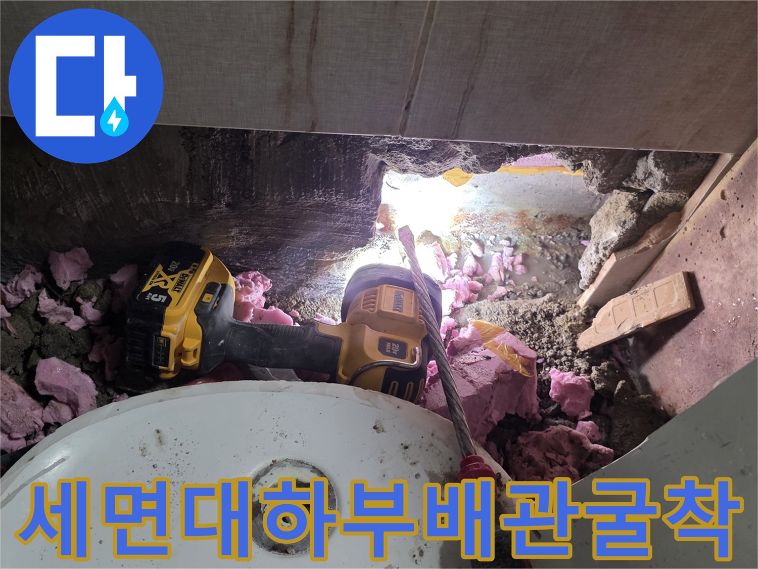 세면대-하부-타일-및-콘크리트-층을-파쇄하여-노출된-배관-상태