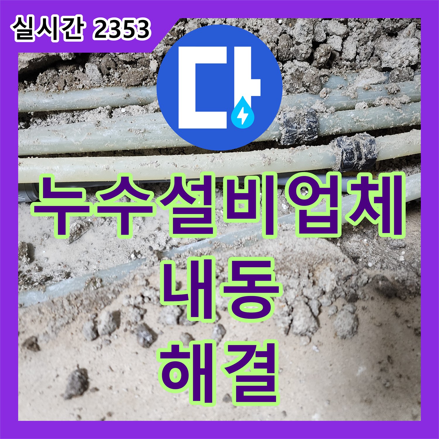 누수설비업체 아랫층으로 번진 온수 배관 누수 지점을 정밀 장비로 추적하여 교체한 경기 부천시 오정구 내동