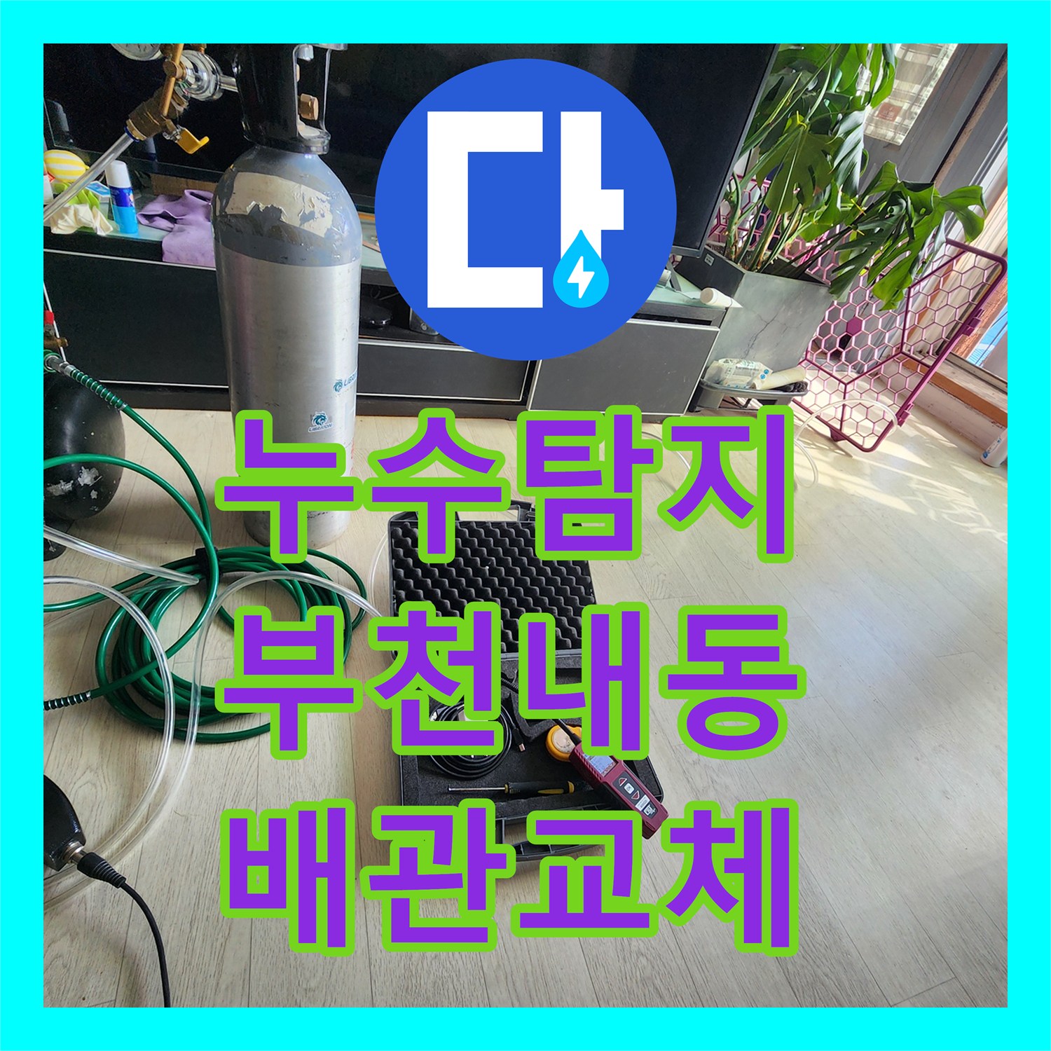 누수탐지 아랫집 천장 전체로 확산된 온수 배관 파손 지점을 찾아 수리한 사례 경기 부천시 오정구 내동