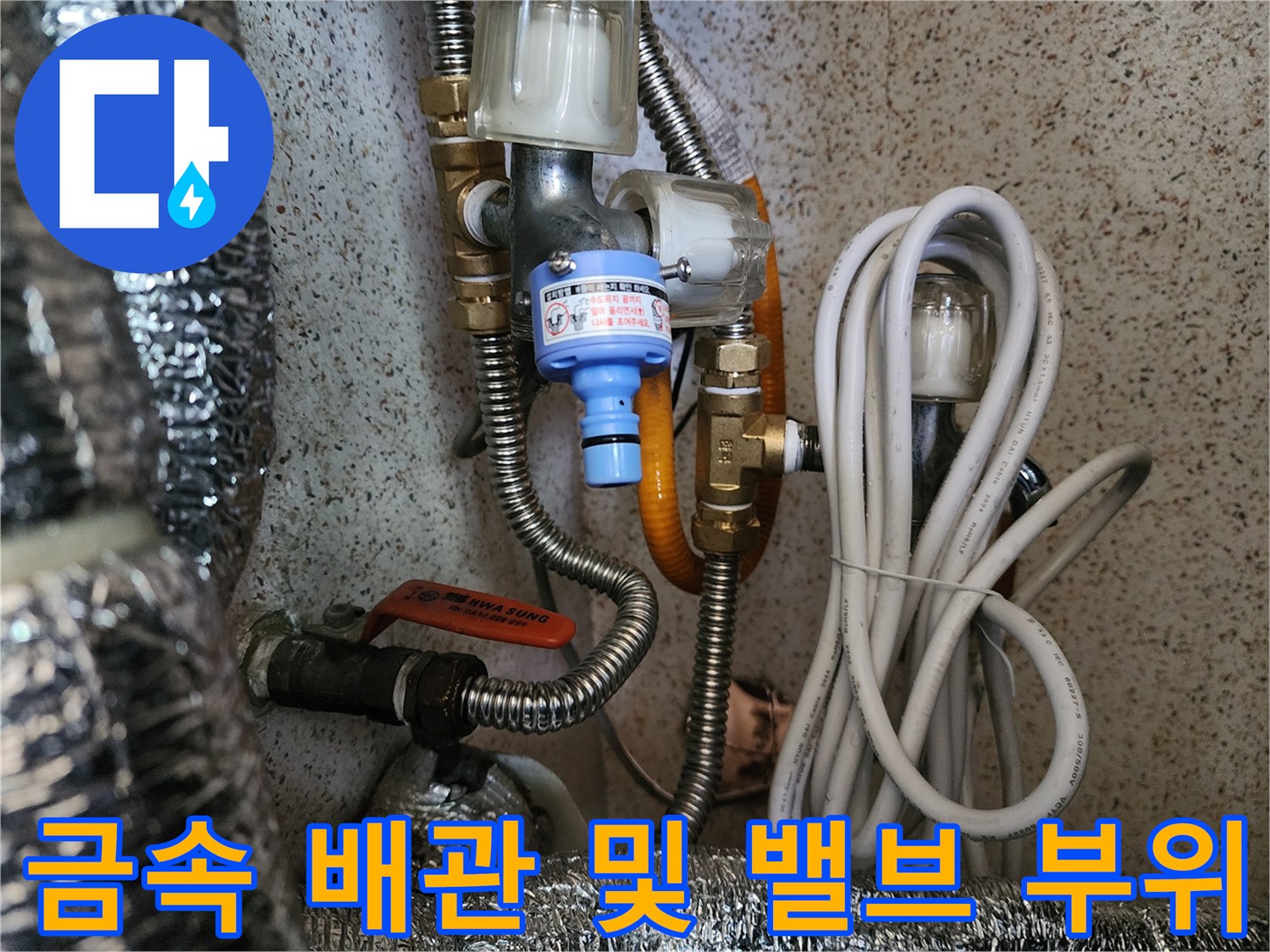 은박 보온재와 금속 소재의 연결 부속품들이 모여 있는 배관 구간입니다.