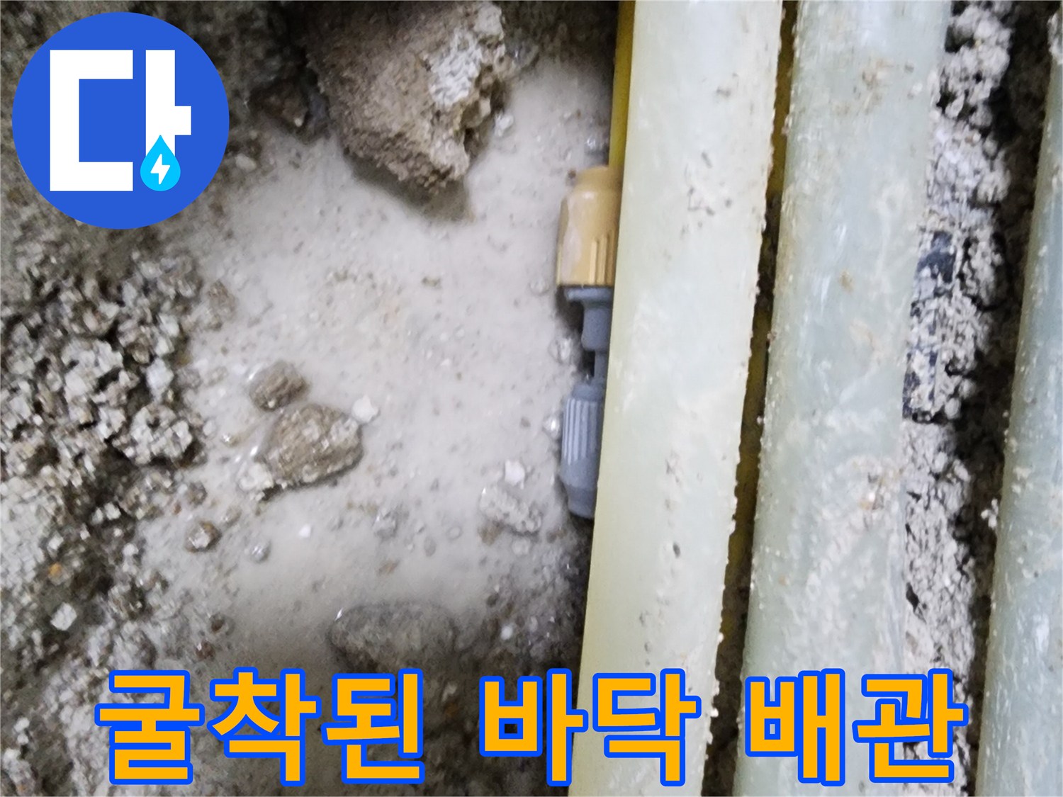 콘크리트 층을 제거하여-드러난 온수 배층 및 연결부