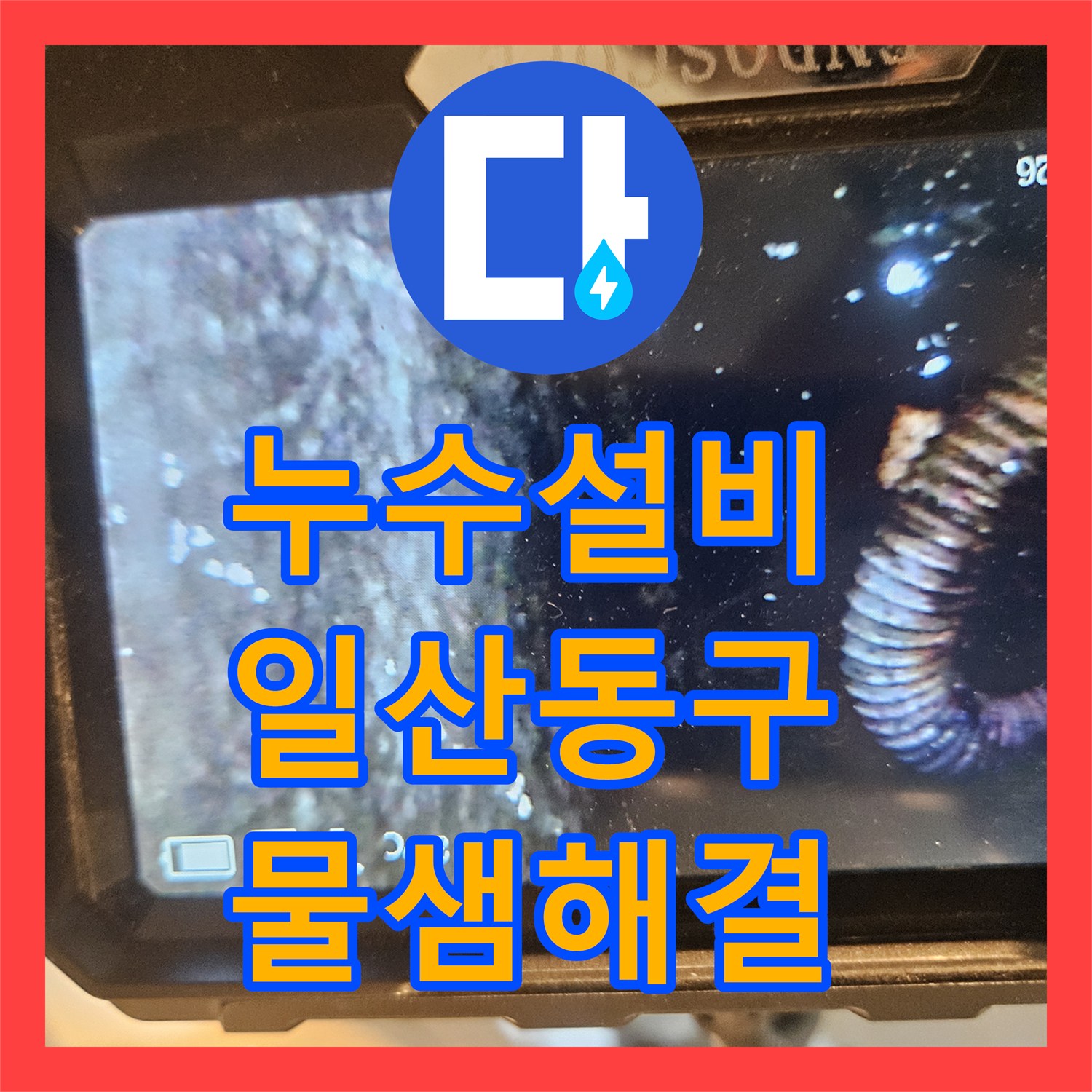 누수설비 화장실 습기 올라옴 증상과 아랫집 천장 누수 방수 공사 사례 고양시 일산동구 장항동