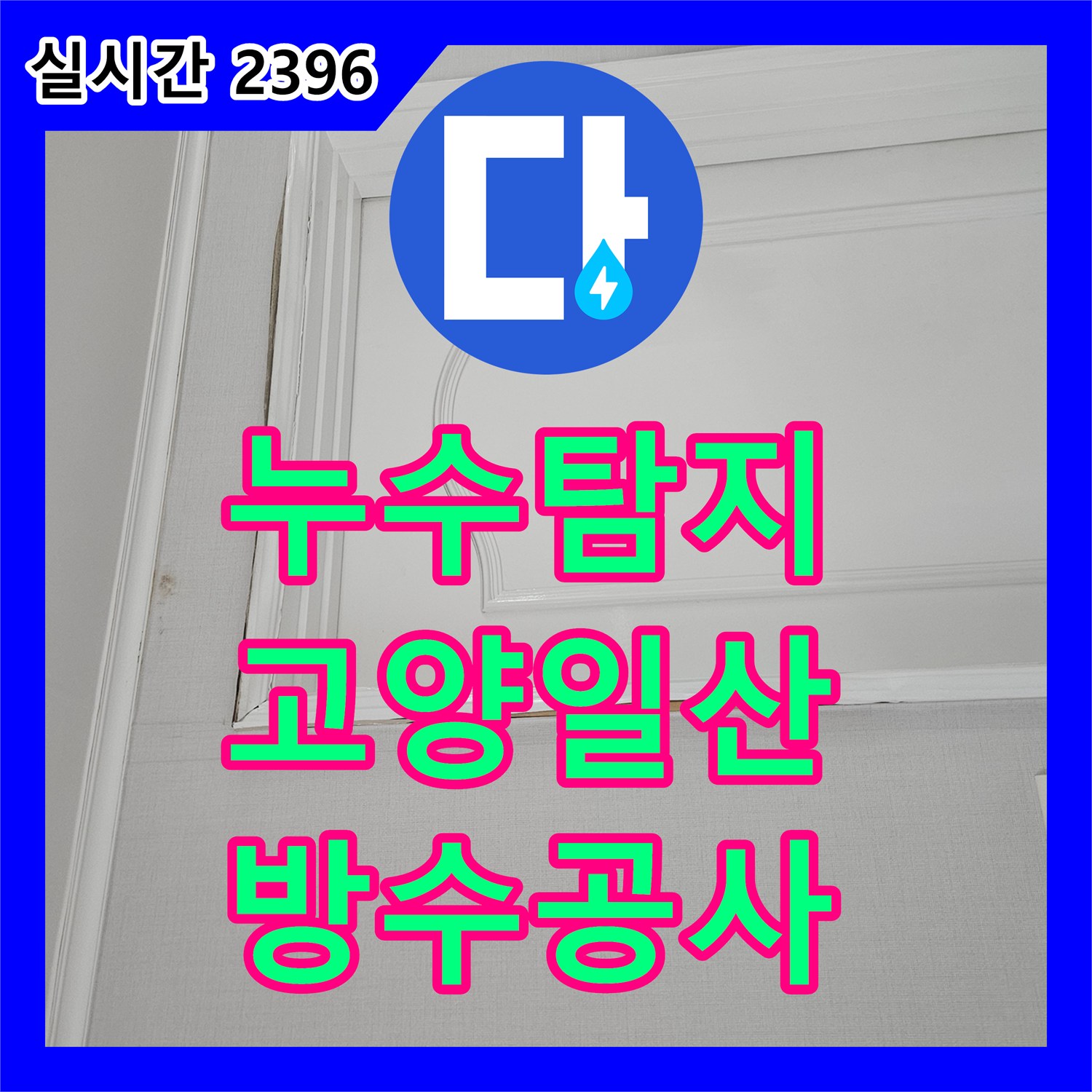 누수탐지 화장실 바닥 방수 결함으로 인한 아래층 천장 피해를 정밀 진단하고 조치한 사례 경기 고양시 일산동구 장항동