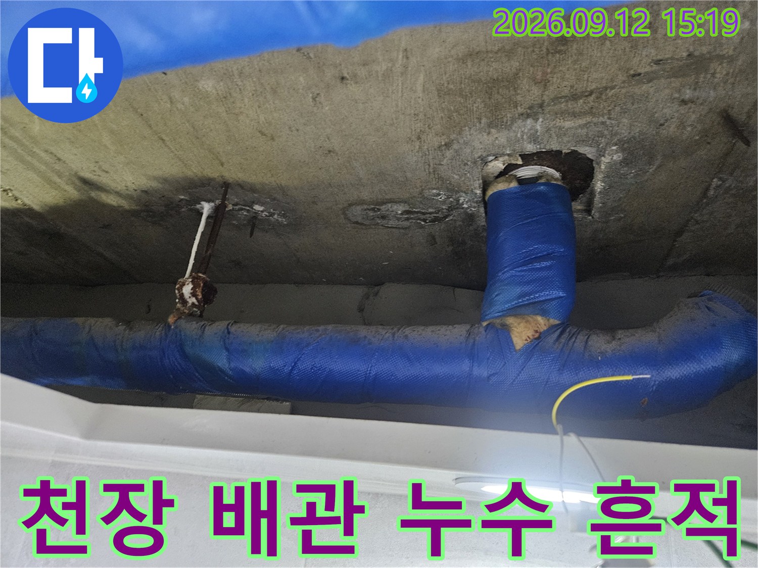 천장 내부의-파란색 보온재 배관과 콘크리트 젖음 현상