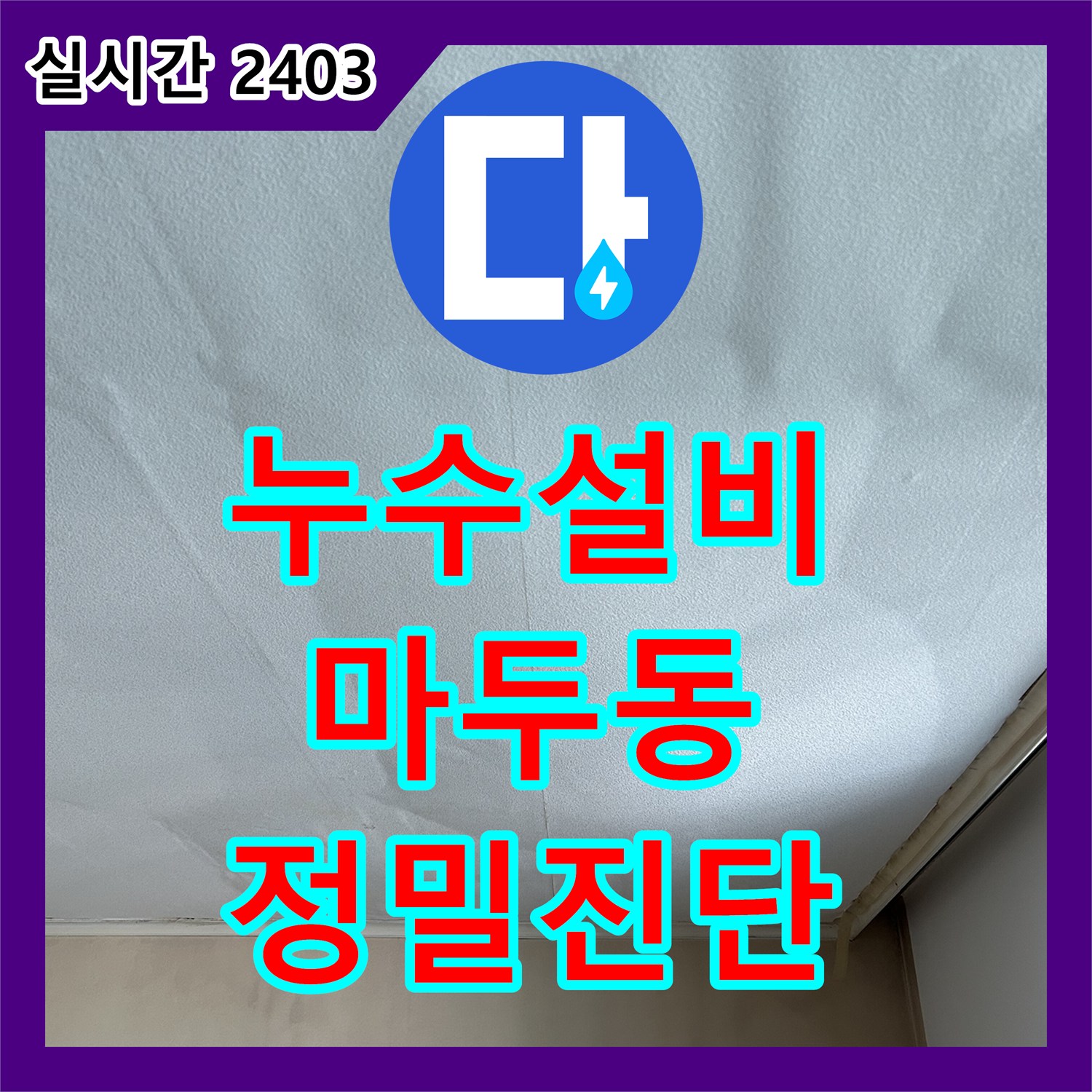 누수설비 배관 검사로 안 나오는 원인 불명 천장 누수를 정밀 진단으로 해결한 고양시 일산동구 마두동