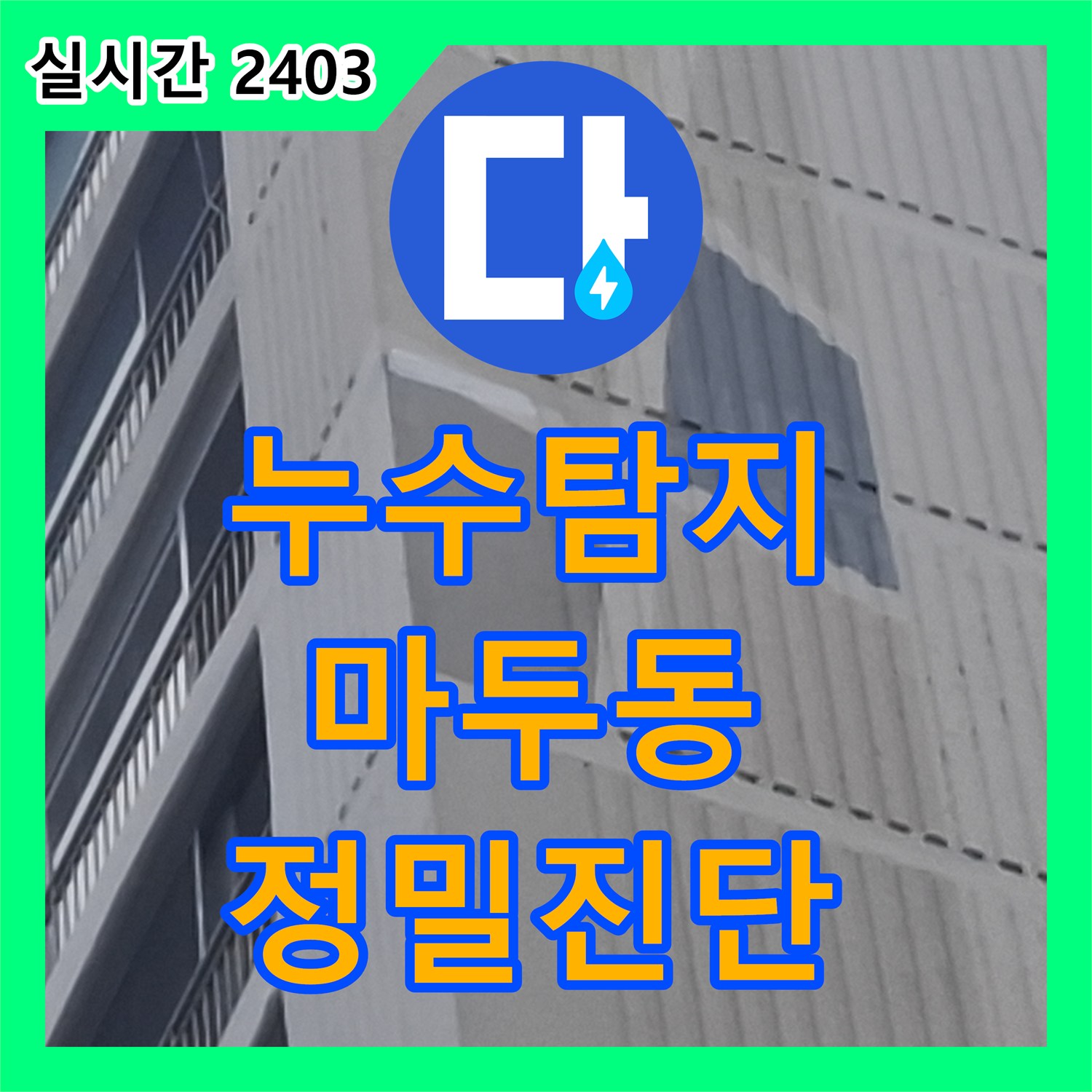 누수탐지 타 업체가 실패한 안방 천장 누수의 정밀 진단과 보수 과정 경기 고양시 일산동구 마두동