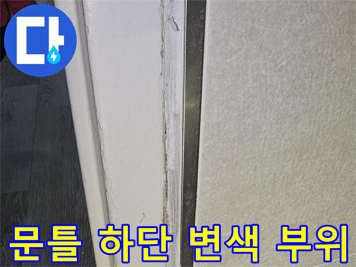 누수로-인해-변색된-문틀-하단부-마감재