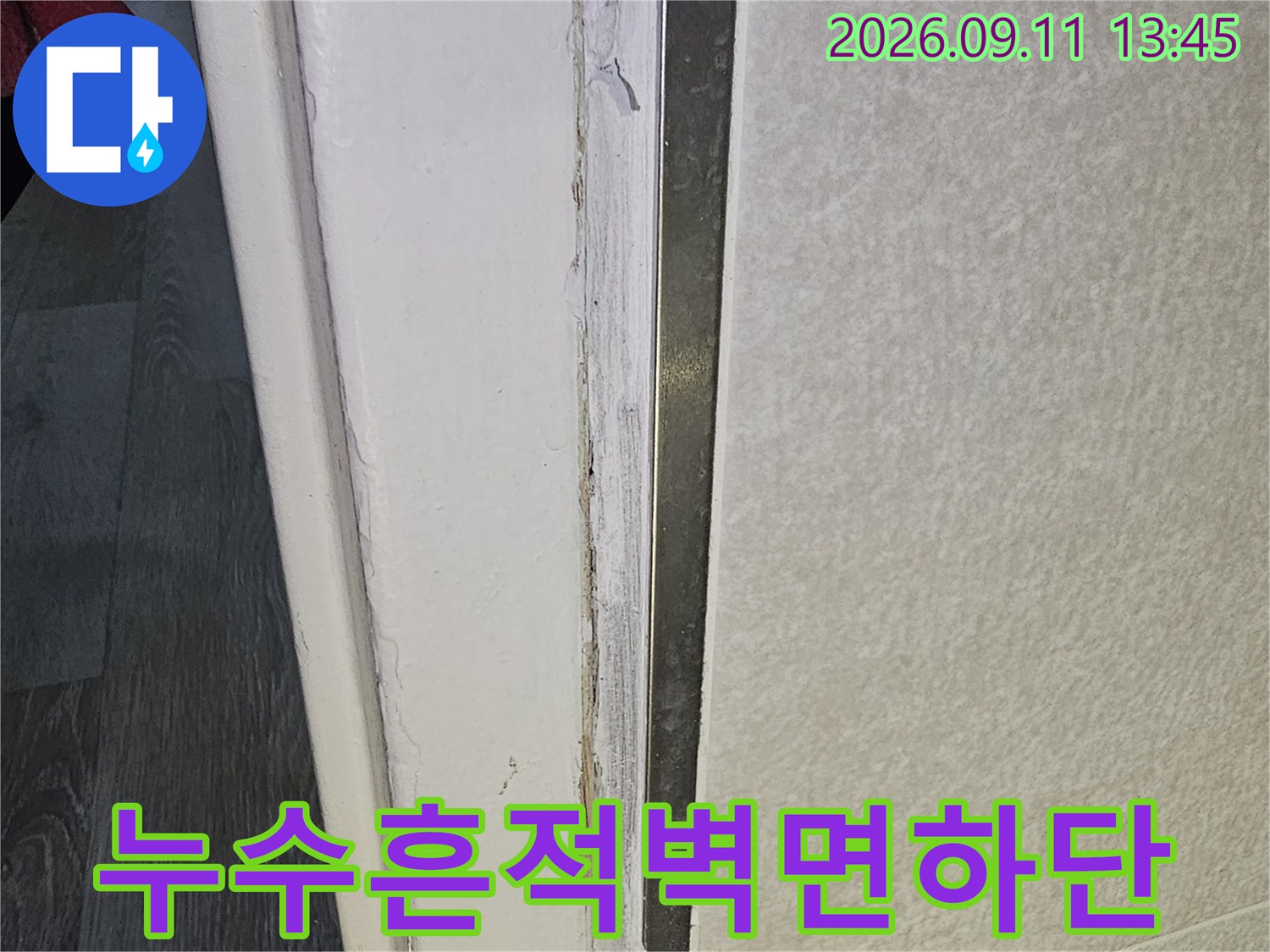습기로 인해-벽지 하단이 젖어 있는 현장 사진입니다.