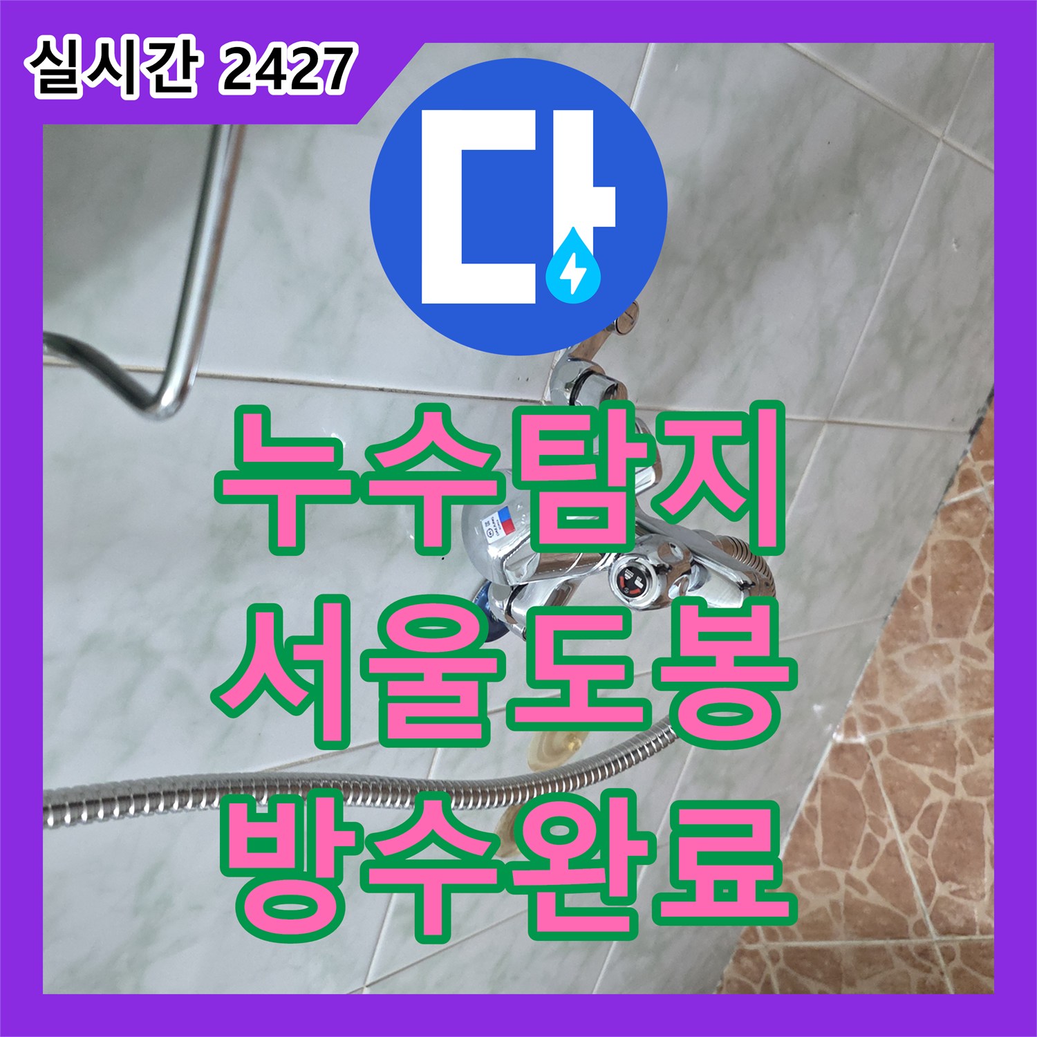 누수탐지 소변기 배관 연장과 바닥 유가 방수 보강으로 아래층 누수를 잡은 서울 도봉구 쌍문동 사례