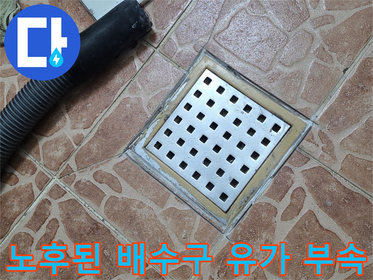 도봉구 쌍문동 현장의 - 탈락된 마감재와 배수구 주변 타일