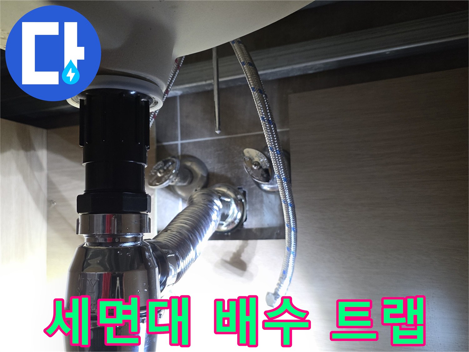 세면대 하단 은색 배수 트랩과 팝업 연결 부위