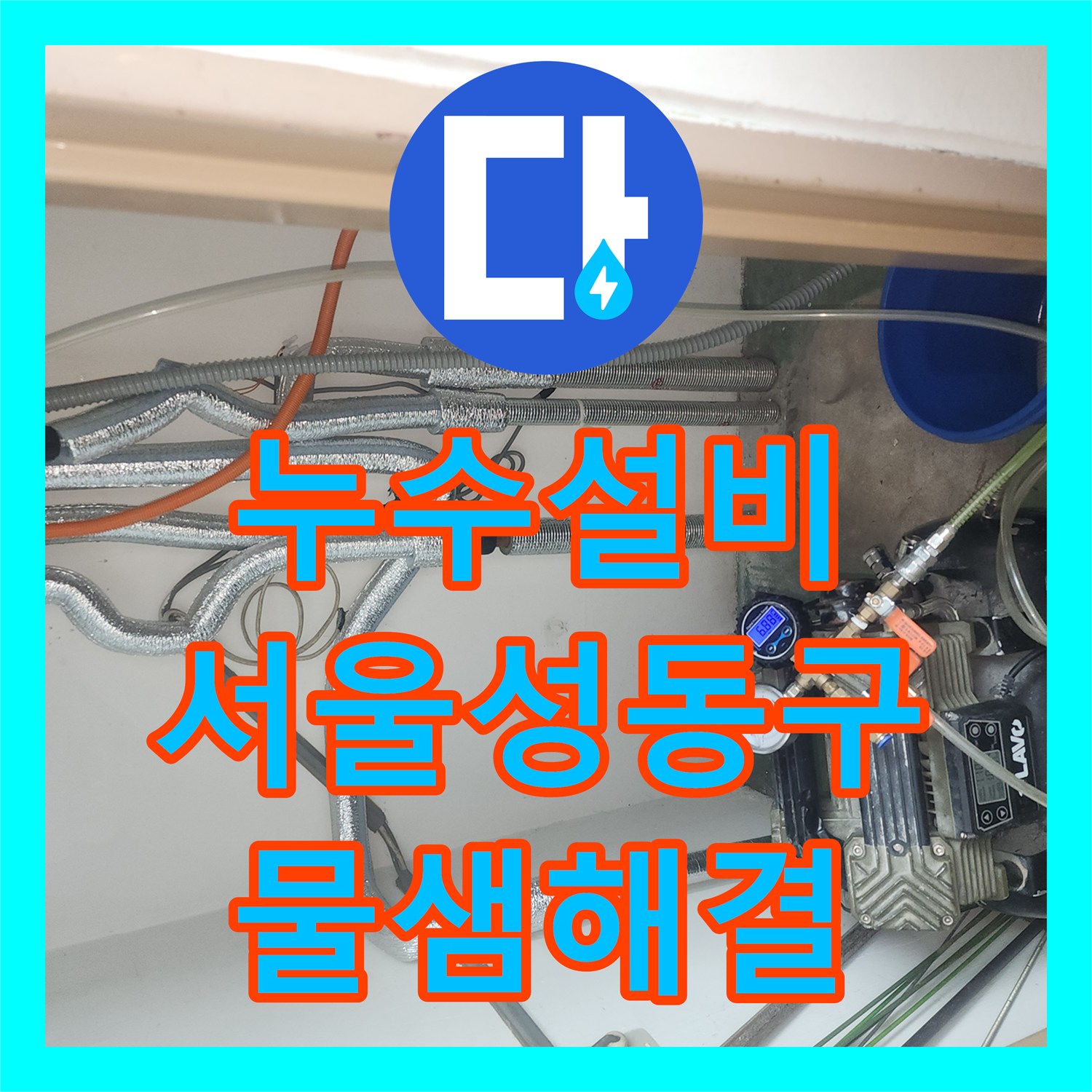 누수설비 서울 성동구 성수동2가 세탁실 바닥 방수층 파손으로 인한 누수 해결