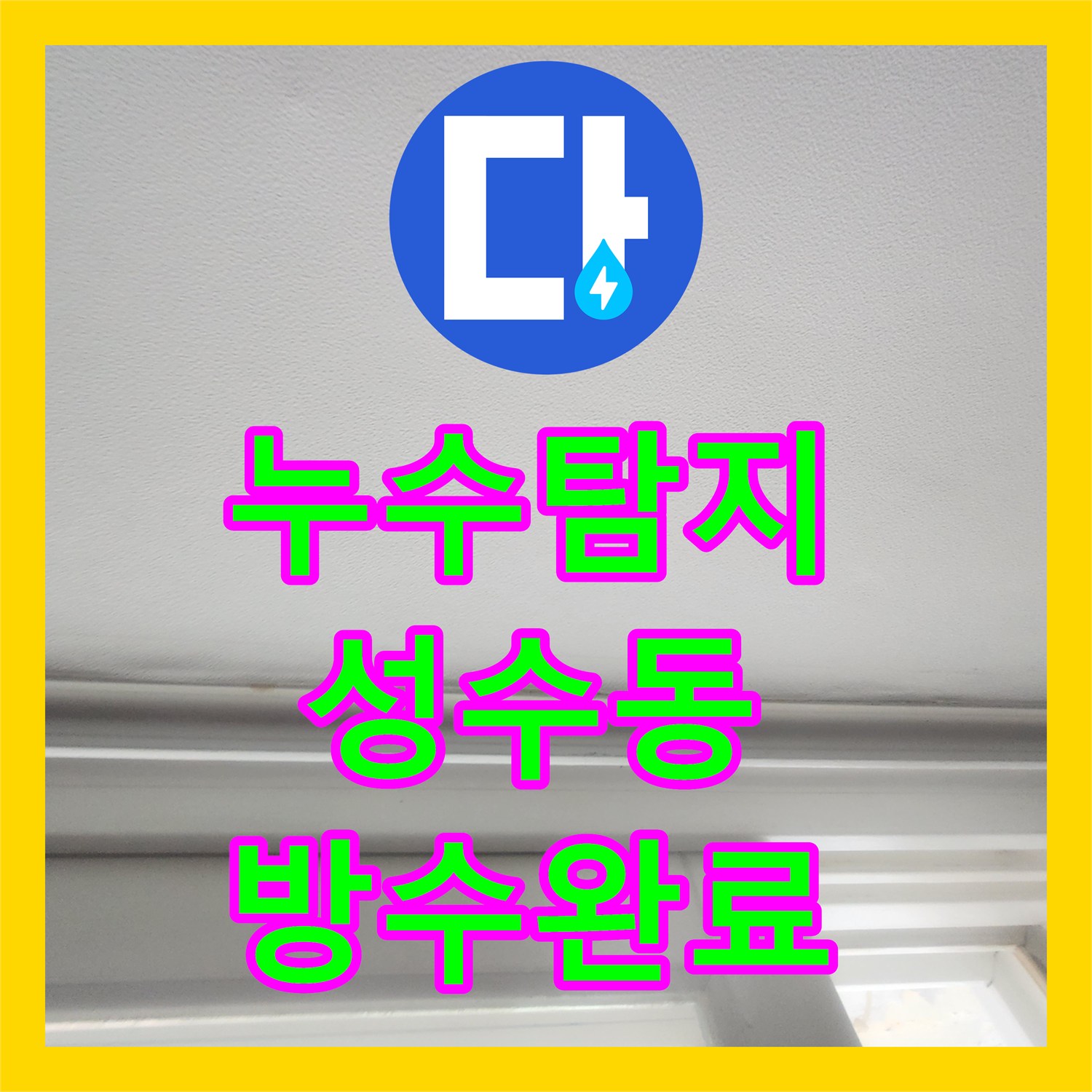 누수탐지 세탁실 유가 방수층 파손으로 인한 천장 물샘 해결 서울 성동구 성수동2가
