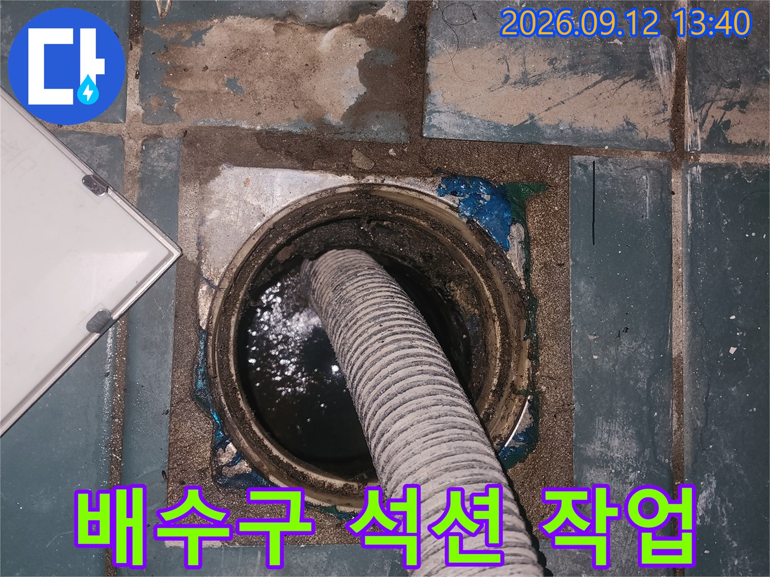성동구 성수동2가 세탁실 배수구 내부의 물을 제거하기 위한 석션 장비 사용 모습