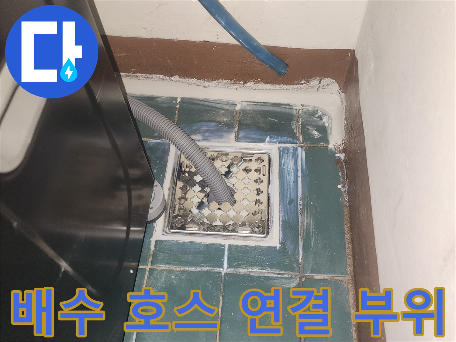 세탁기-배수 호스가 연결된 하수구 유가 근접 촬영