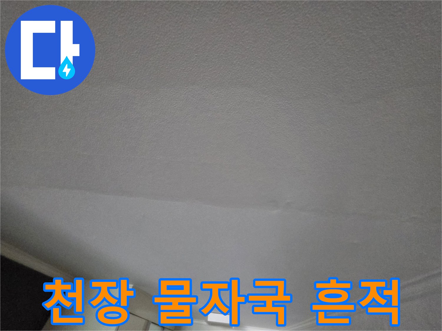 아랫층 거실-천장에 나타난 습기 흔적과 물자국