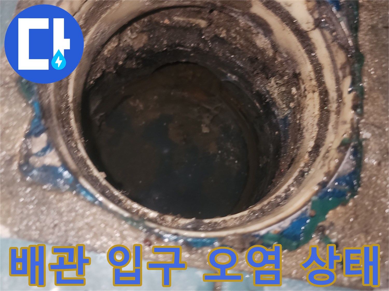 유가-제거-후-드러난-배수관-주변의-오염된-상태