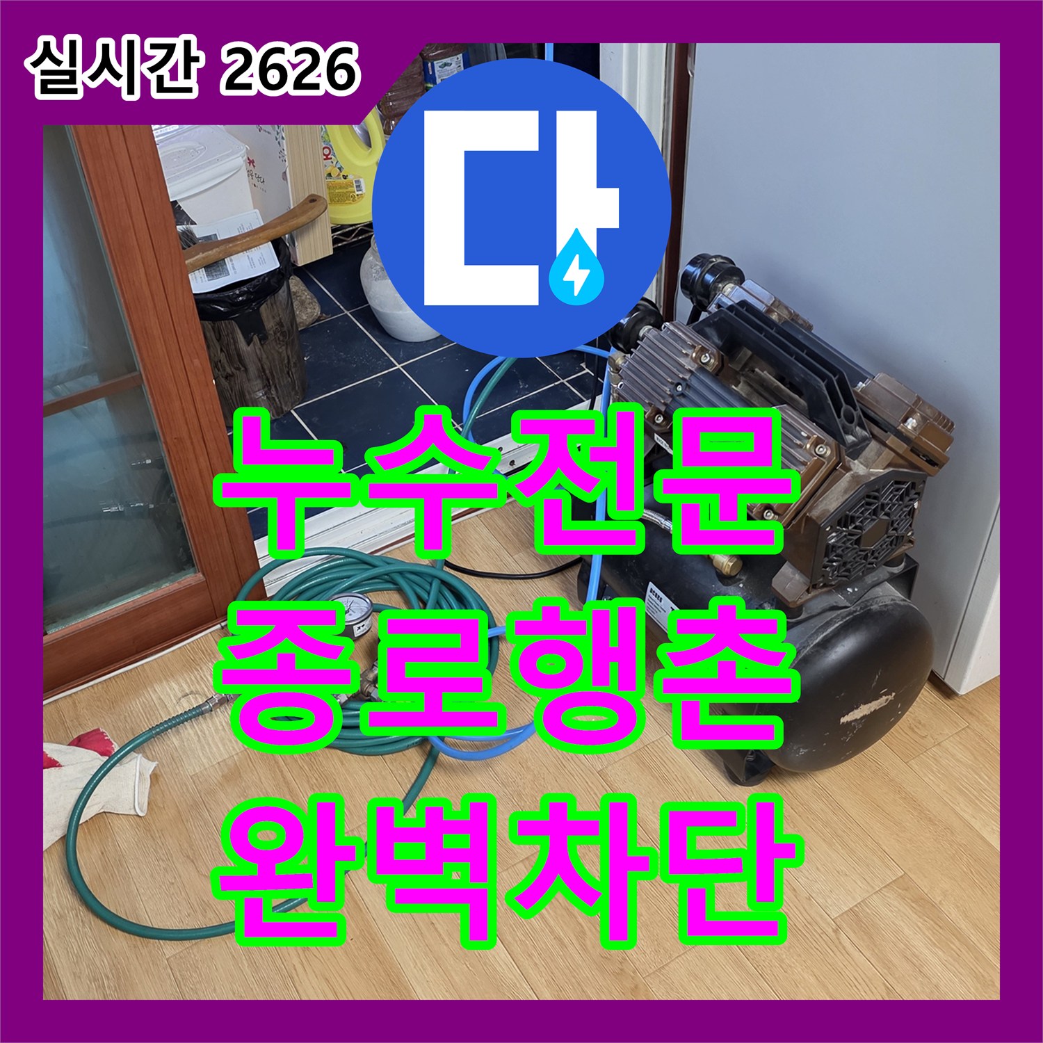 누수전문업체 천장 점검구를 통한 배관 기밀 시험과 누수 지점 보수 공사 서울 종로구 행촌동