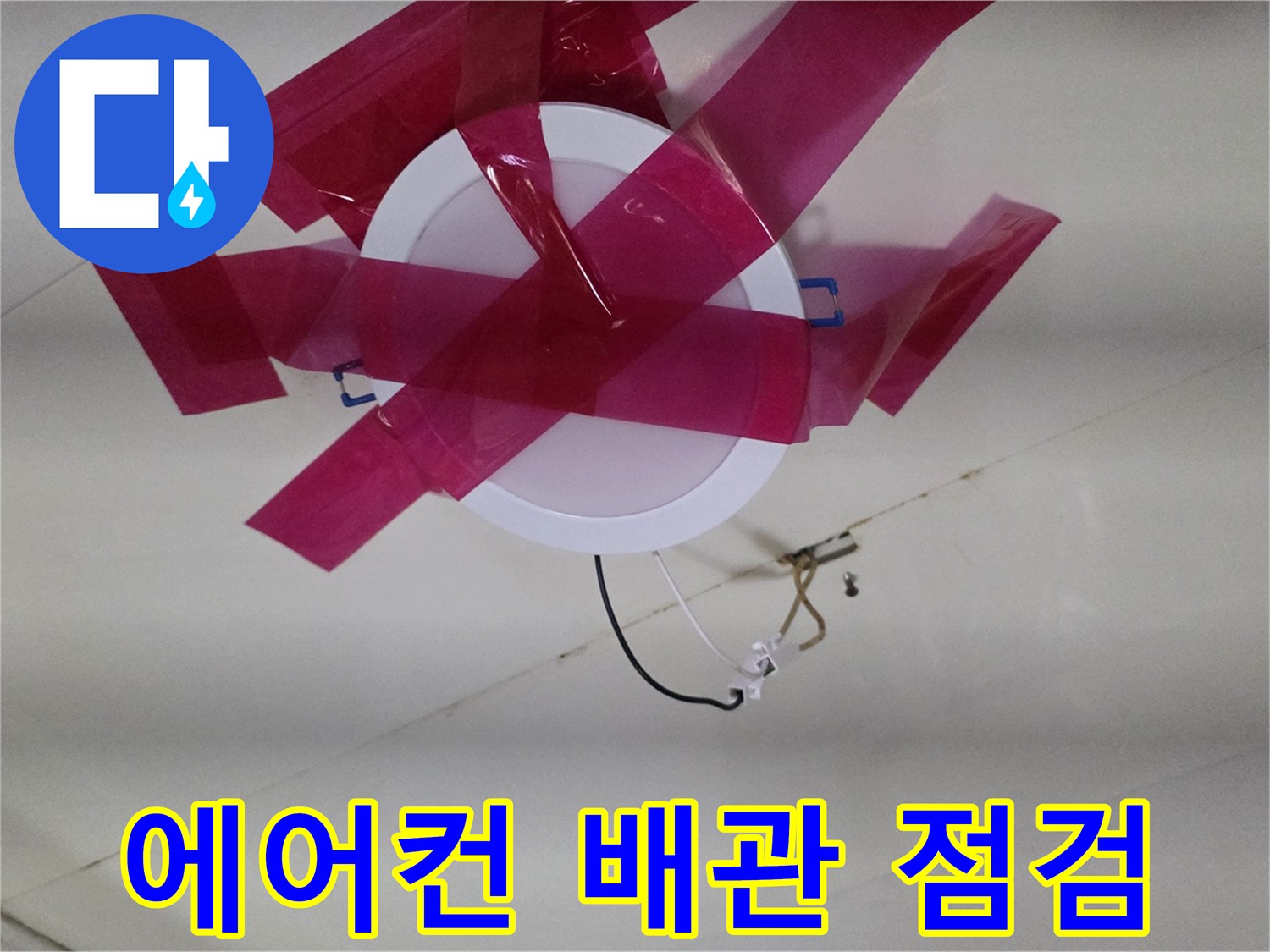 종로구 사무실-천장 에어컨 배관 압력 점검 중인 모습