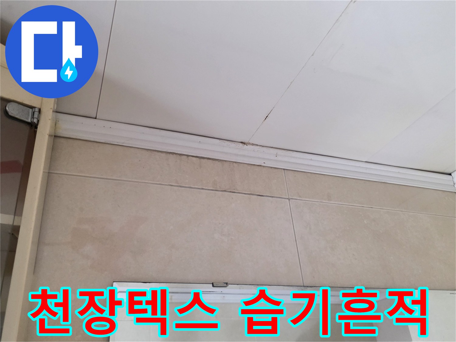 행촌동 상가 천장 텍스 부근의 습기로 인한 얼룩 상태