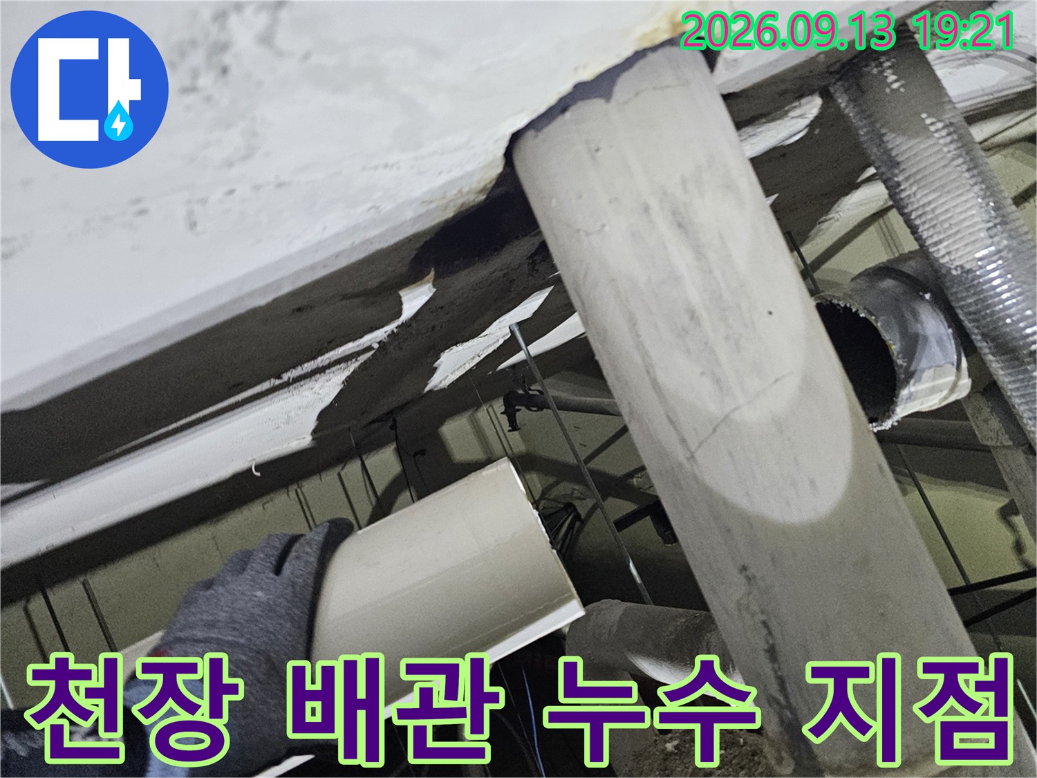 물샘 현상이 나타난 천장 배관-배수관 연결부 확인