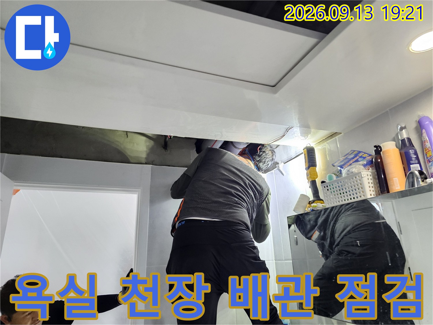 철원 동송읍-욕실 천장 내부 배관 상태를 확인하는 작업 현장입니다.